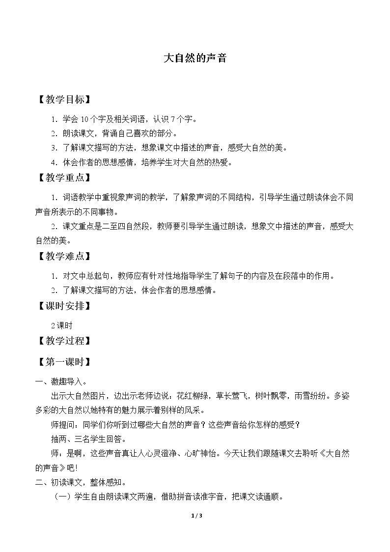 大自然的声音_教案1