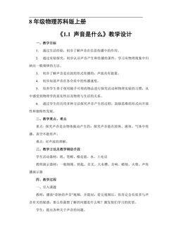 【★★】8年级物理苏科版上册教案《1.1 声音是什么》