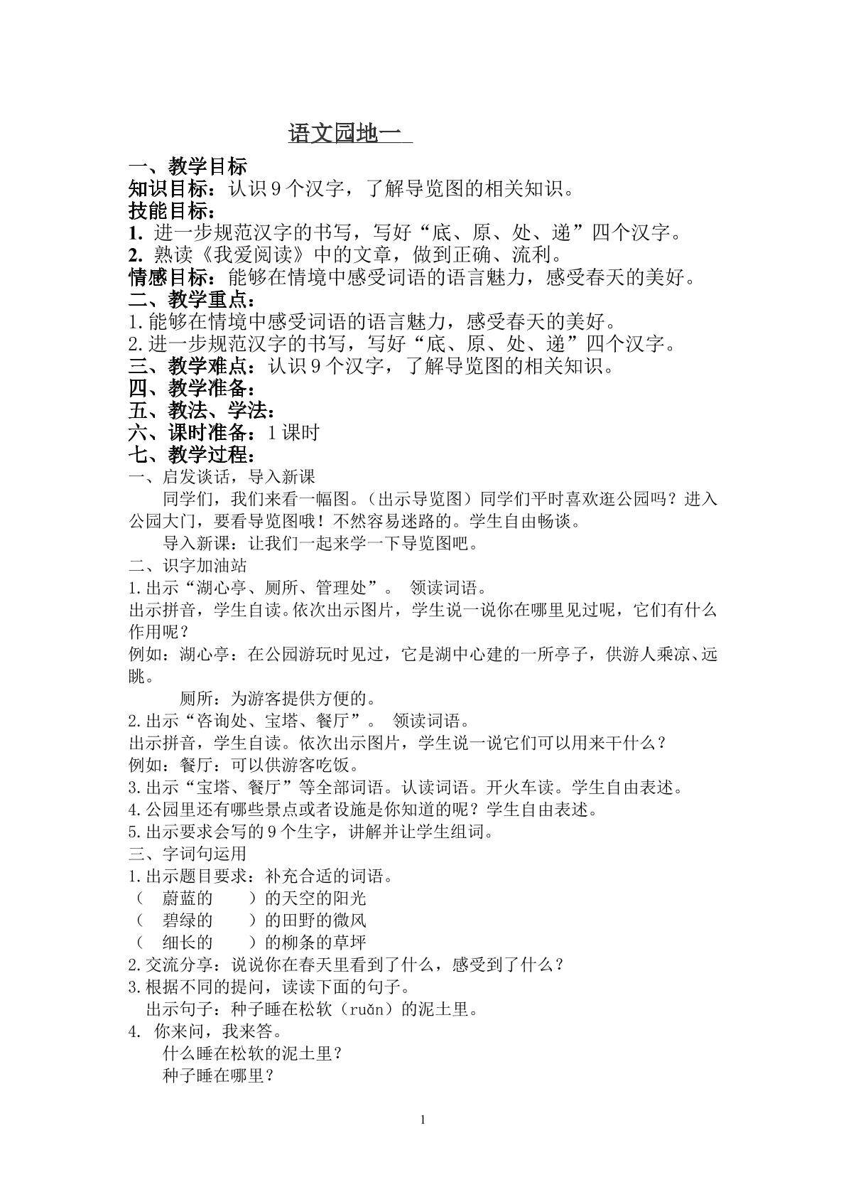语文园地一
