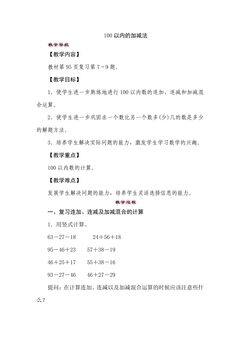 【★★】2年级数学苏教版上册教案第1单元《单元复习》