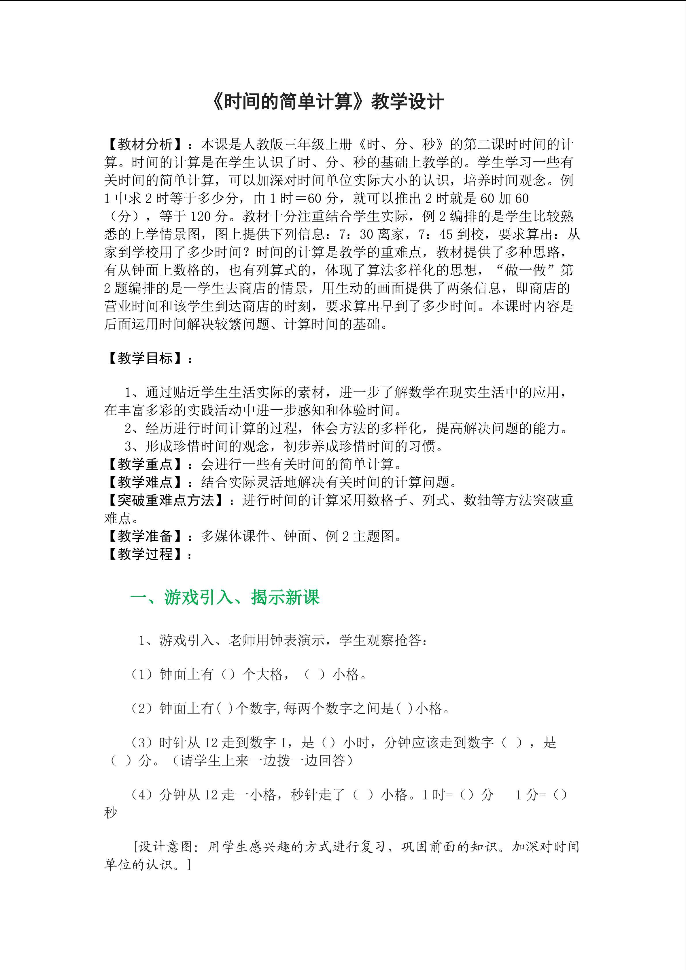 《时间的计算》教学设计