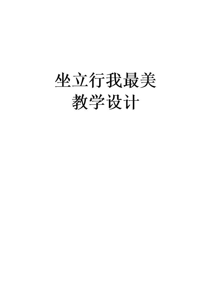 坐立行我最美