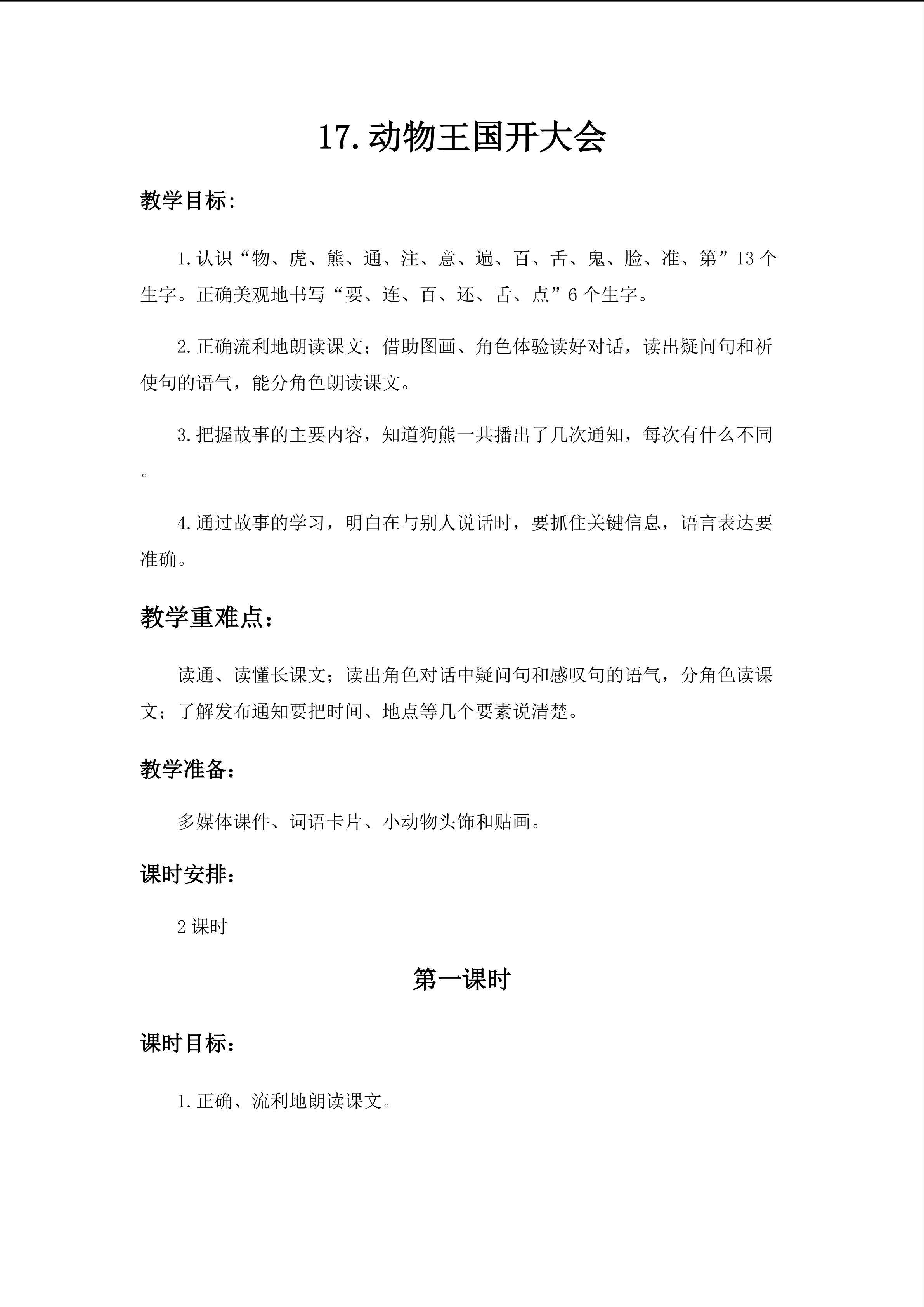 《动物王国开大会》教学设计