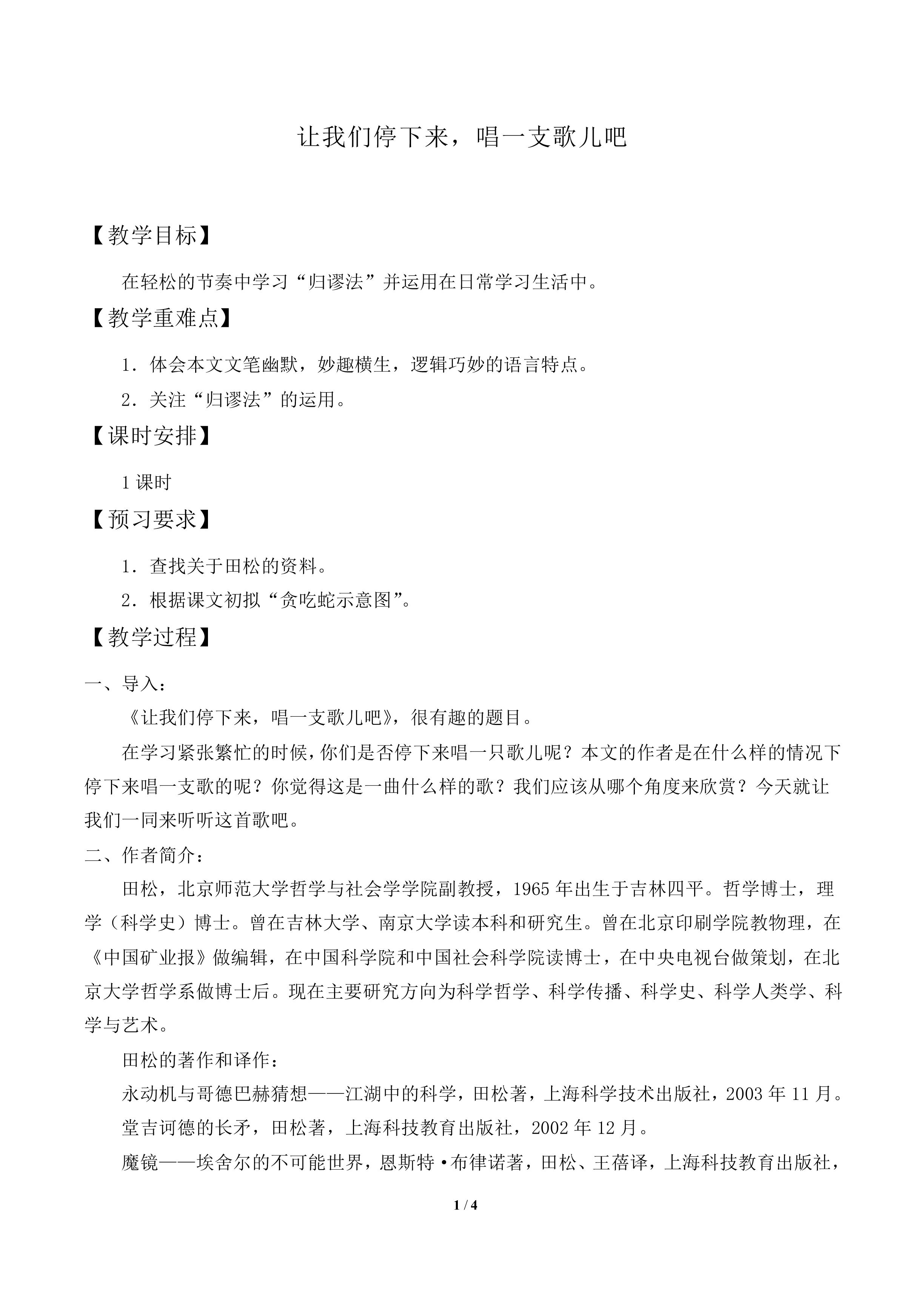 让我们停下来，唱一支歌儿吧_教案1