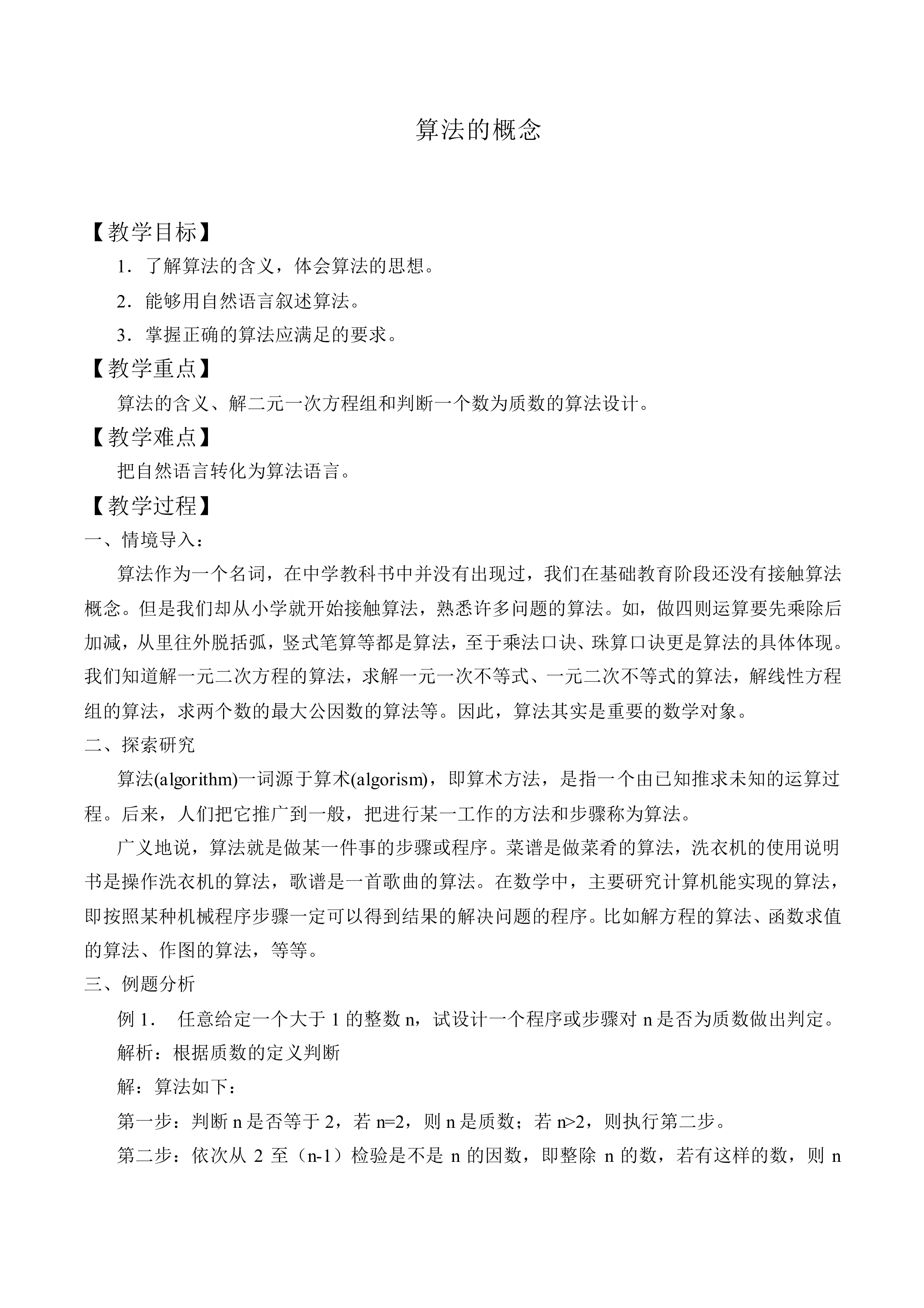 算法的概念_教案4