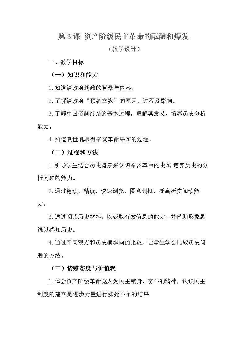 第3课　资产阶级民主革命的酝酿和爆发