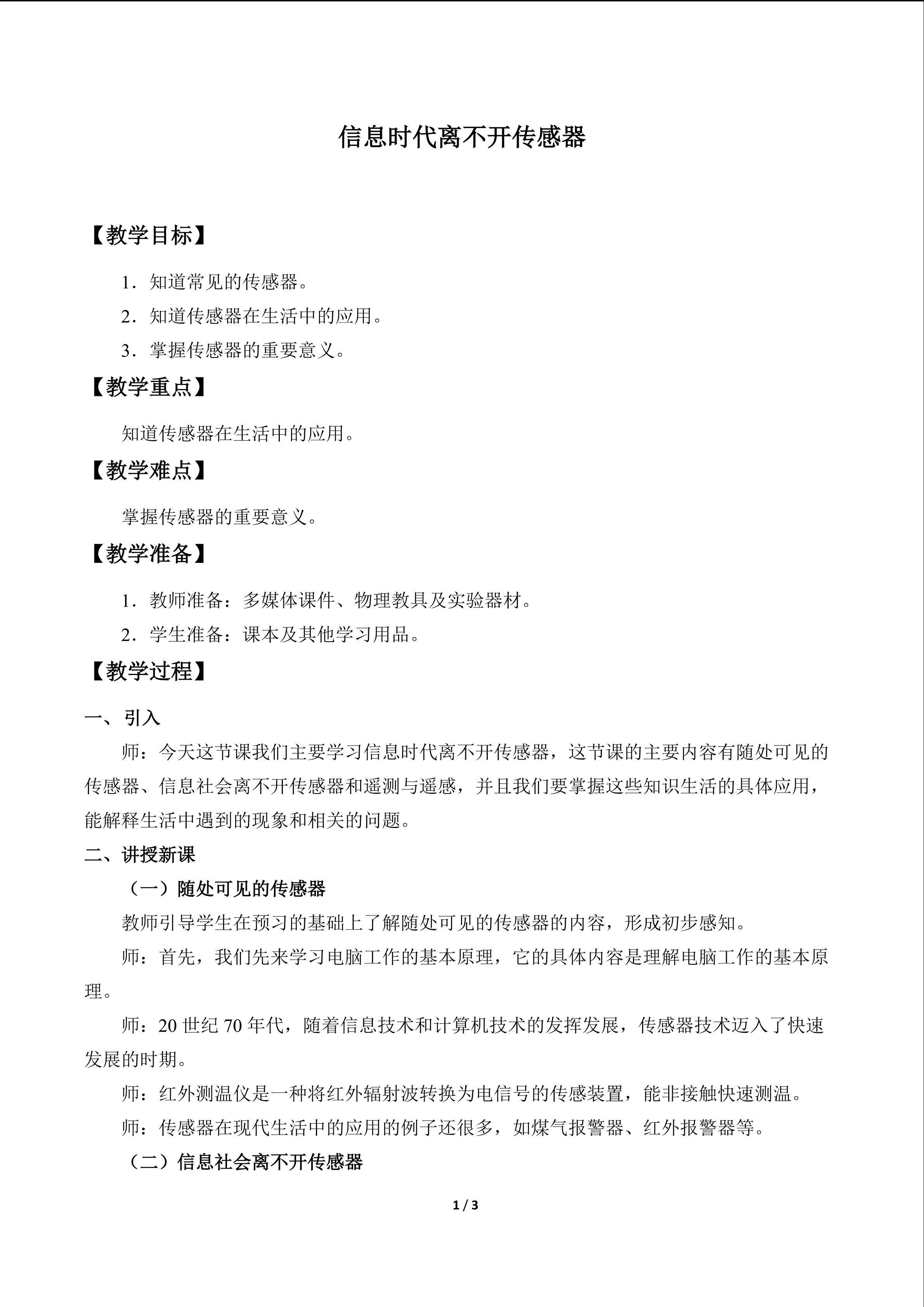 信息时代离不开传感器
