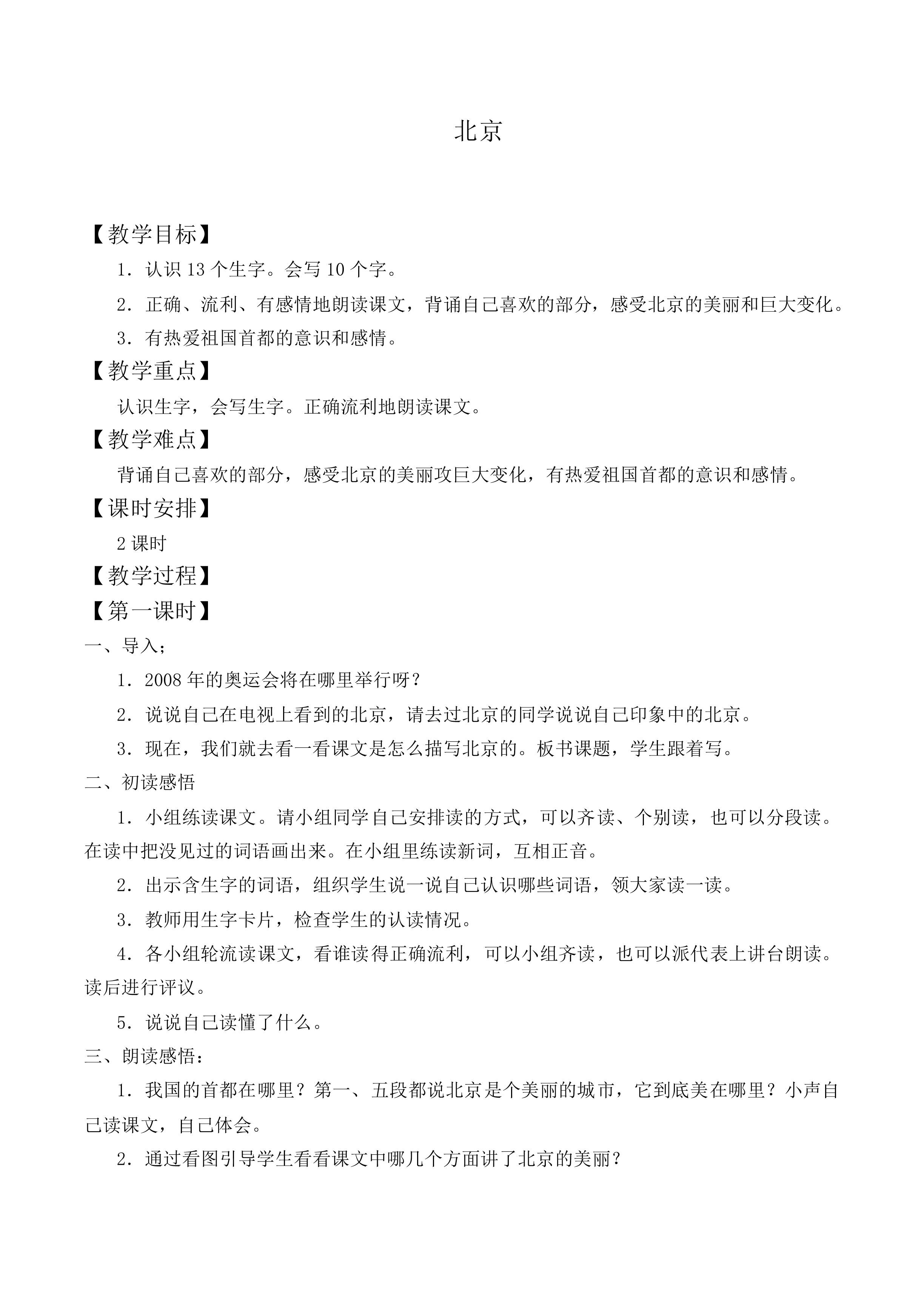 北京 _教案7