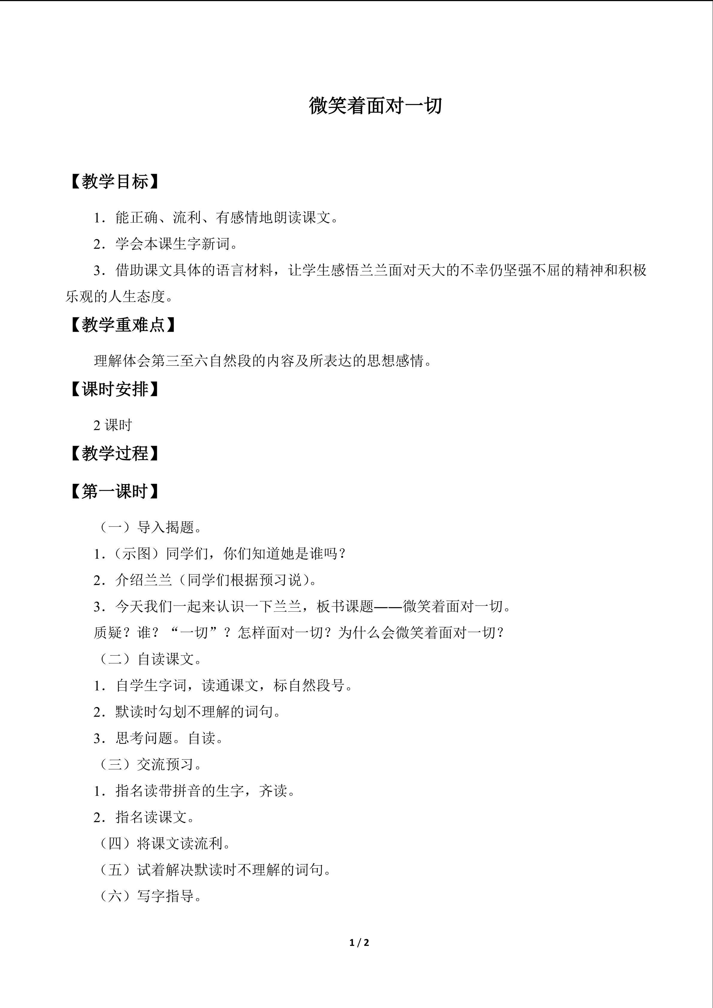 微笑着面对一切_教案1