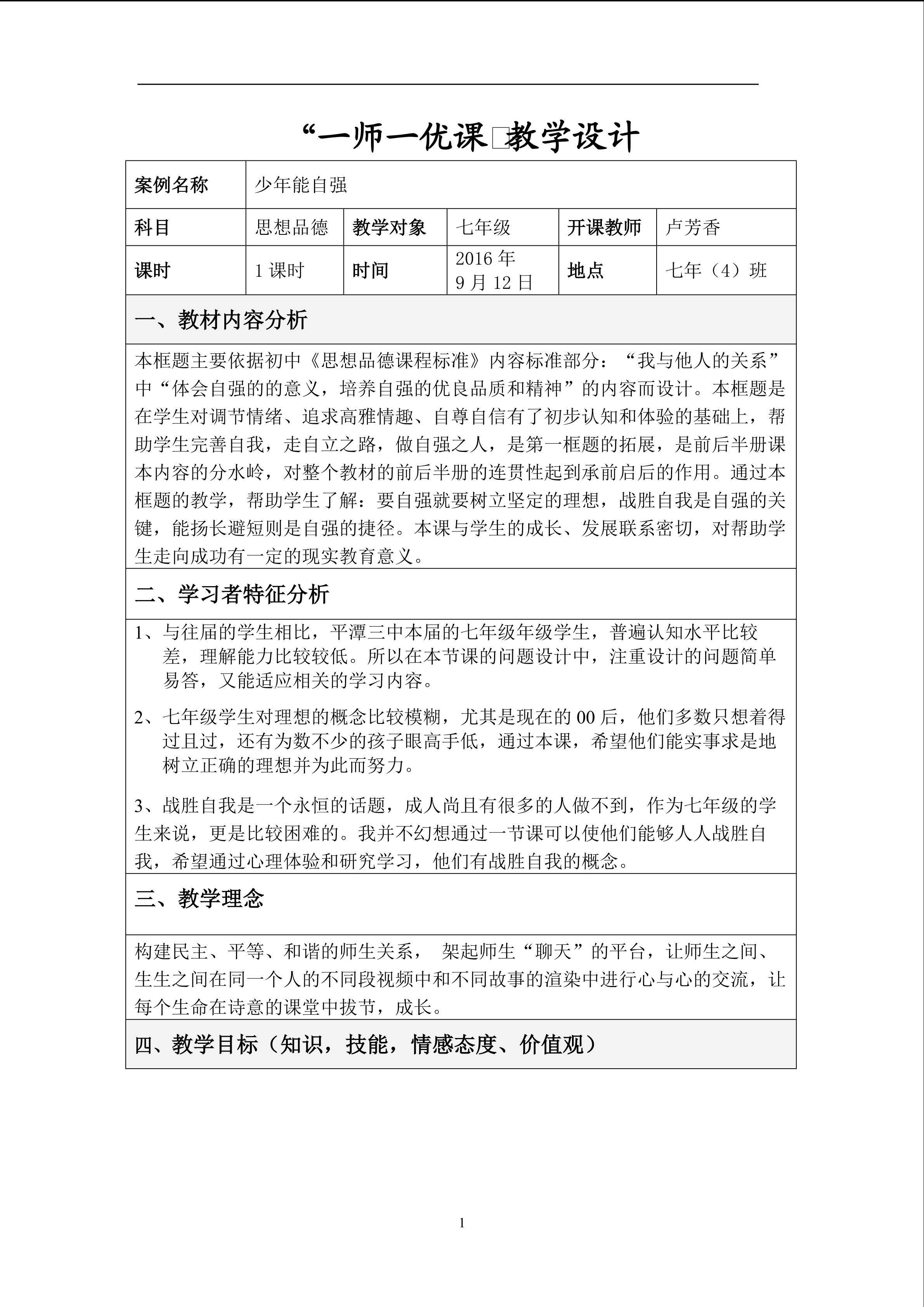 一师一优课《少年能自强》教学设计