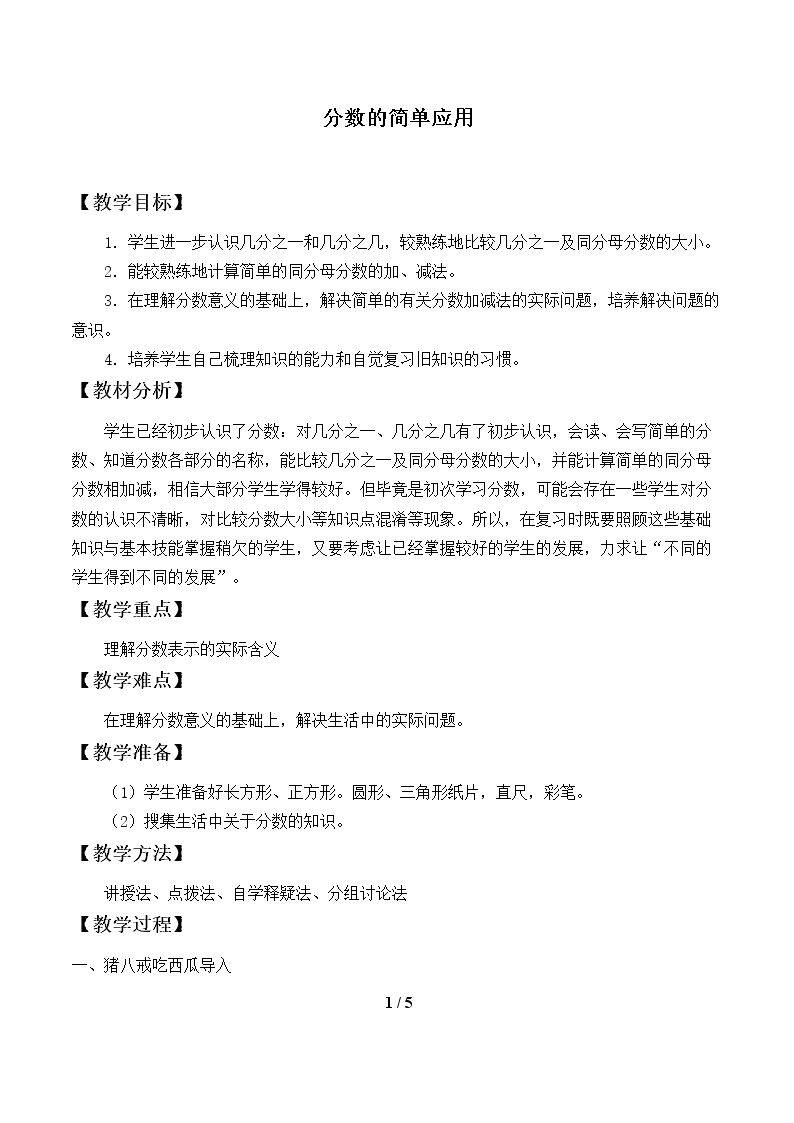 分数的简单应用_教案1.doc
