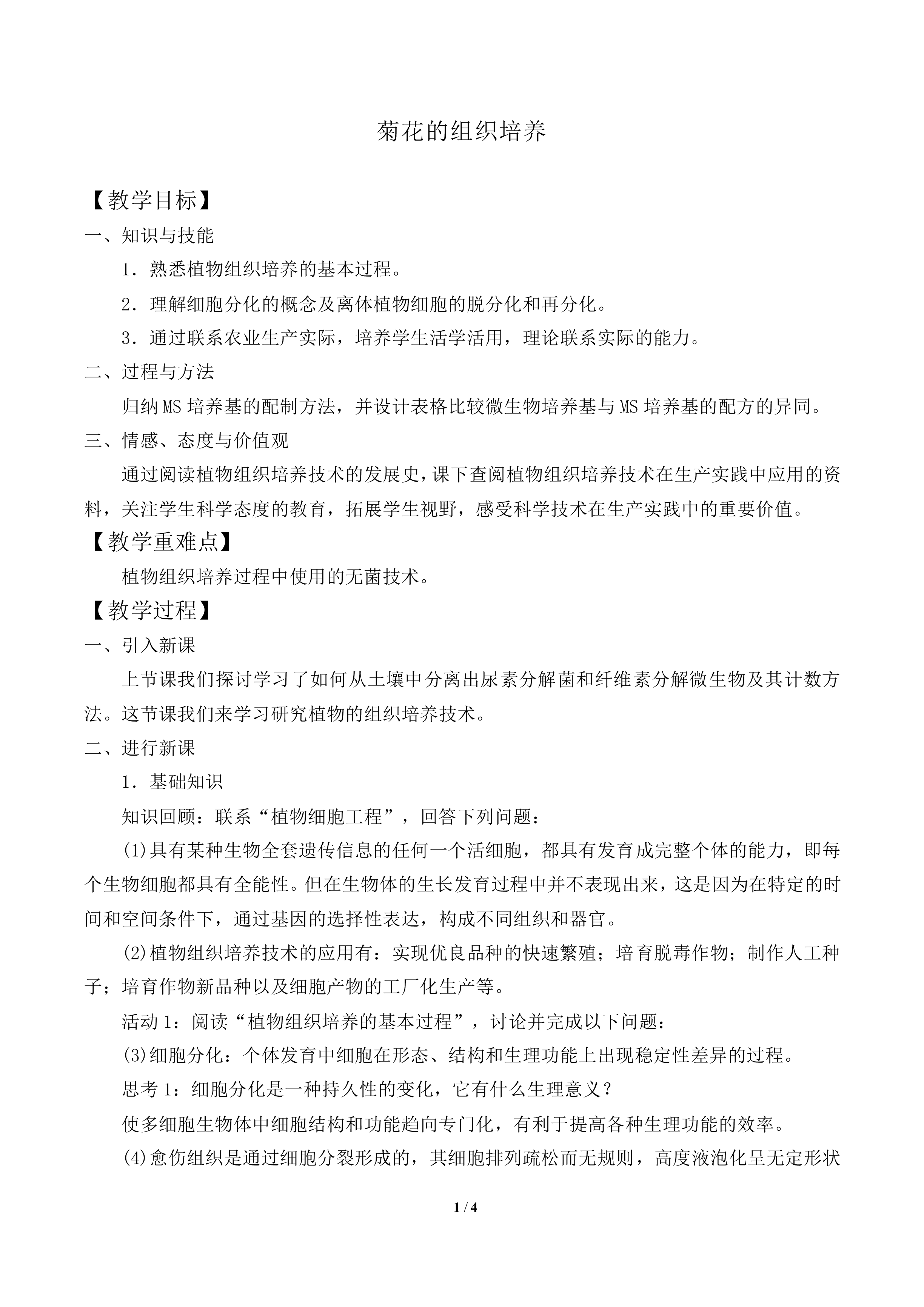 菊花的组织培养_教案1