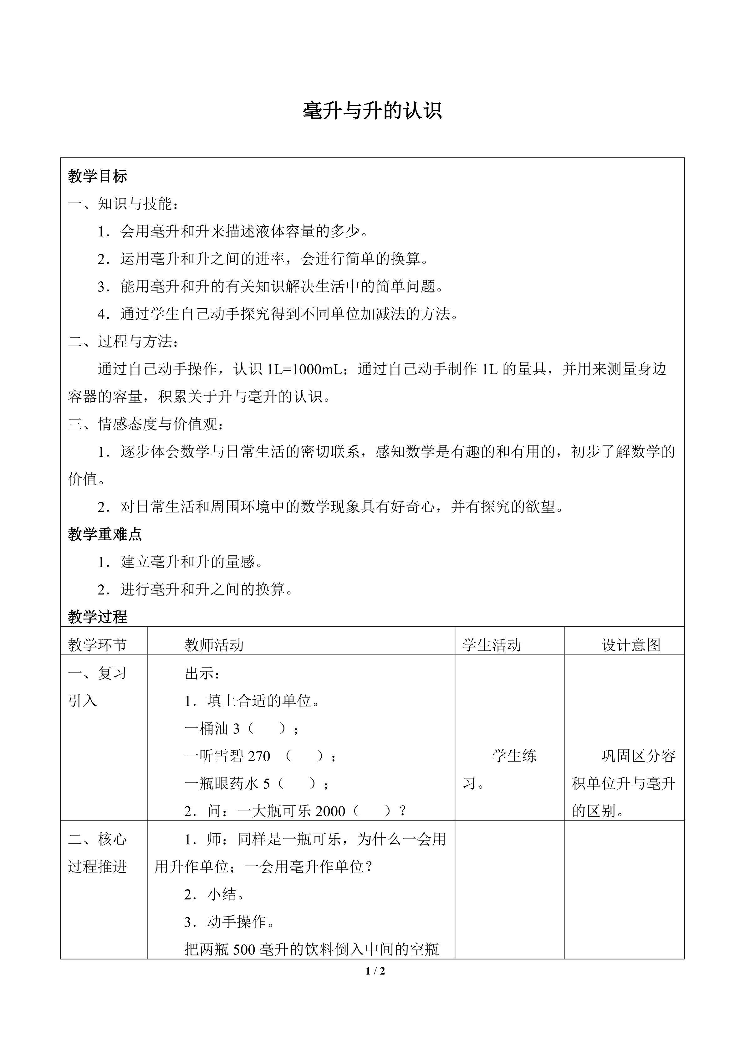 毫升与升的认识_教案2