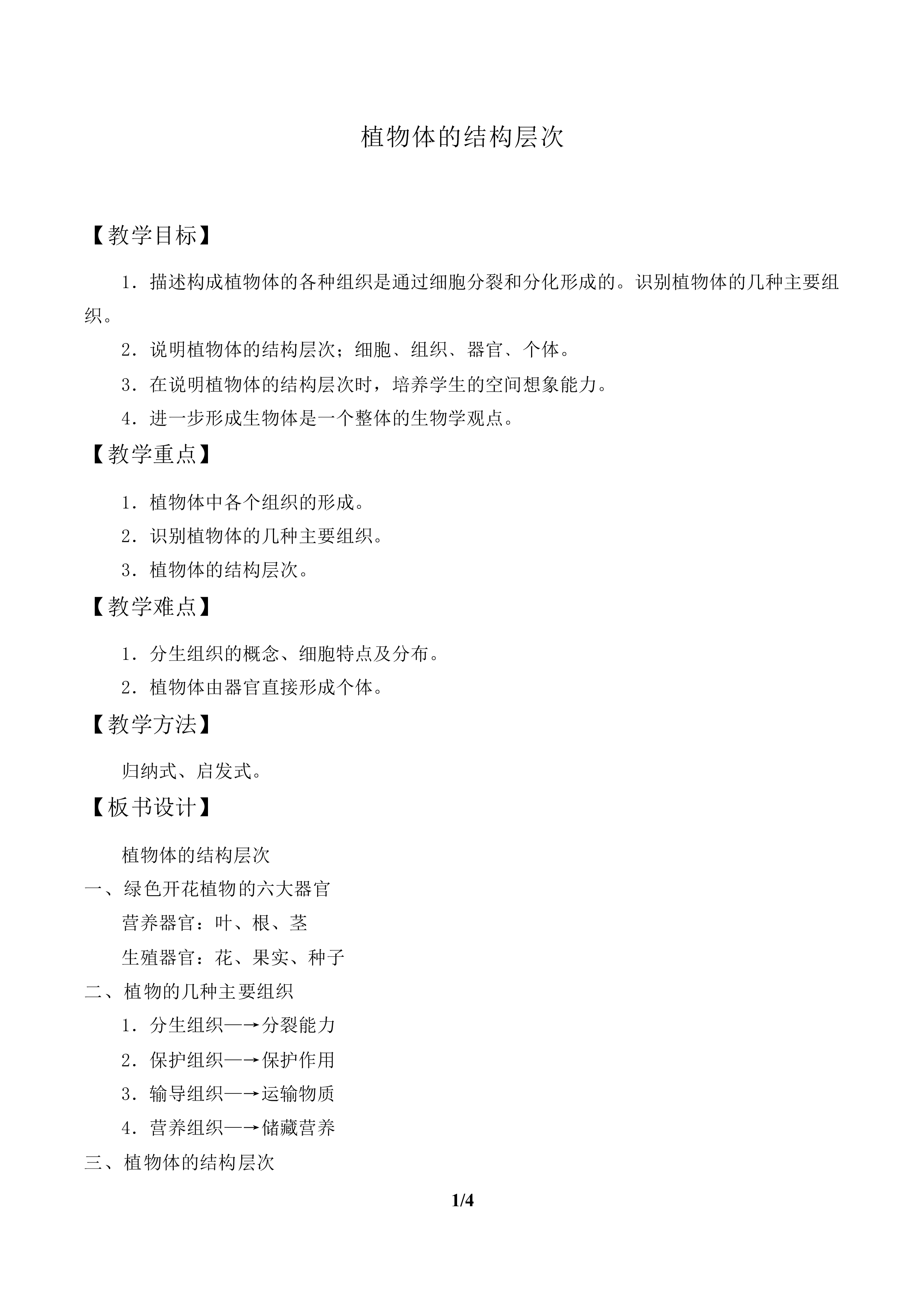 植物体的结构层次_教案1