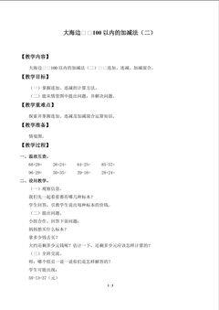 大海边——100以内的加减法(二)_教案4