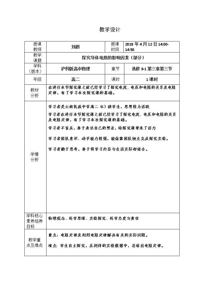 3.3探究电阻定律