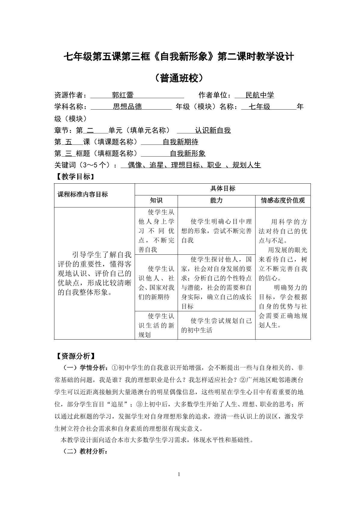 思想品德七年级上册第二单元第五课第三框第二课时教学设计