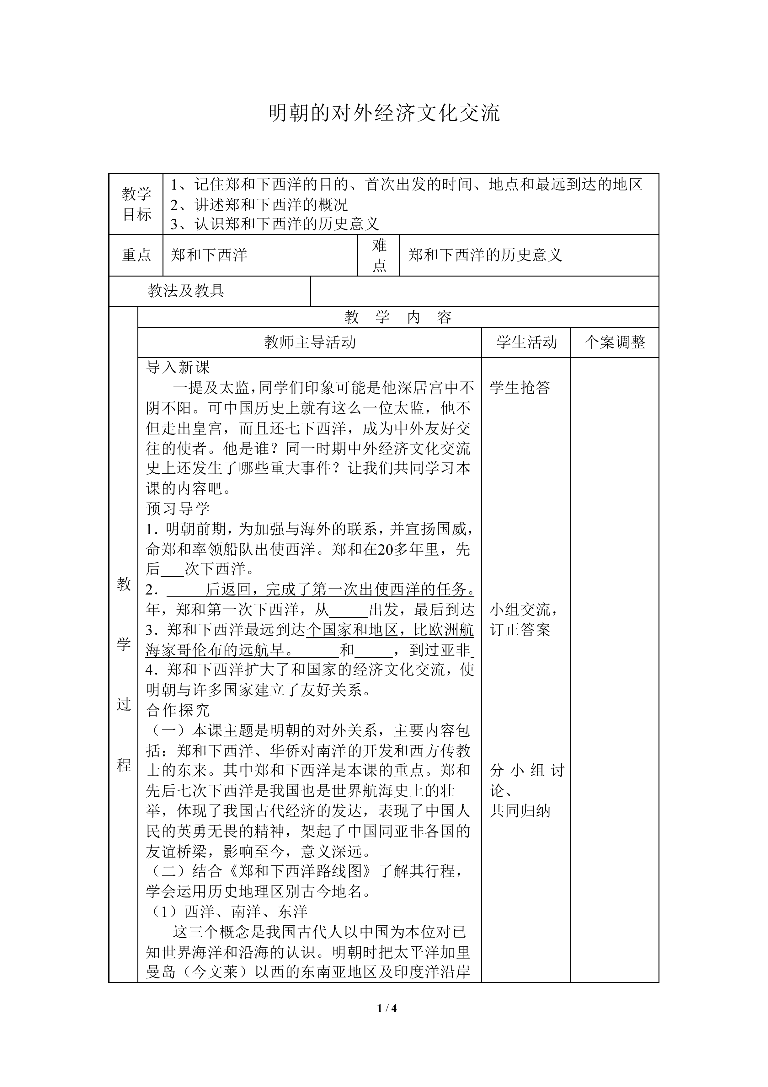 明朝的对外经济文化交流_教案1