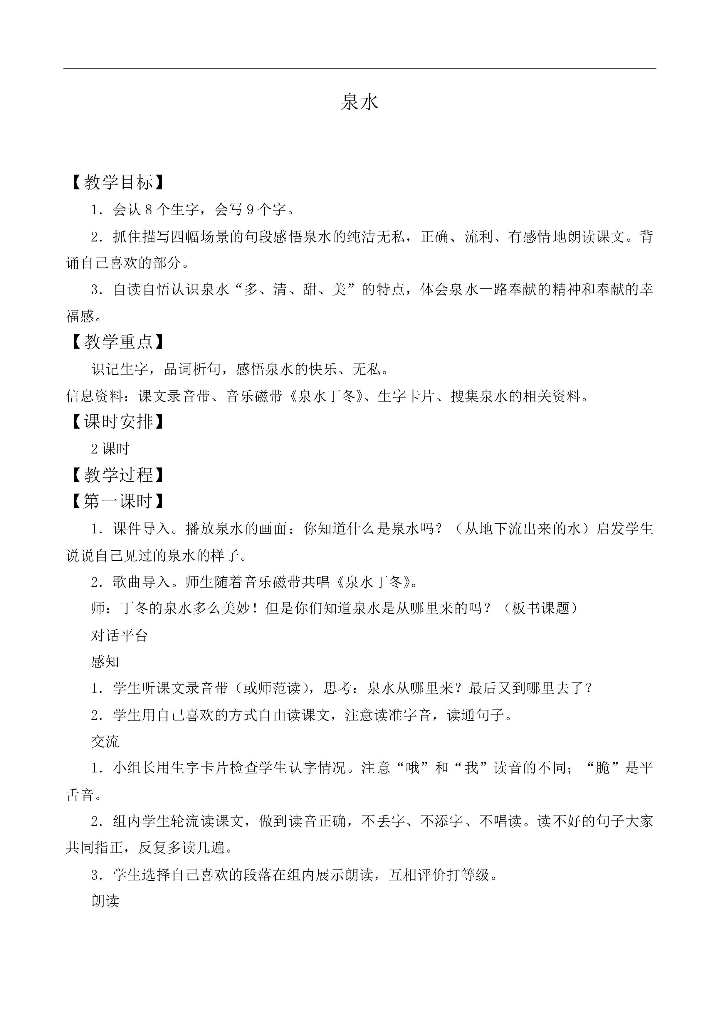 泉水 _教案4