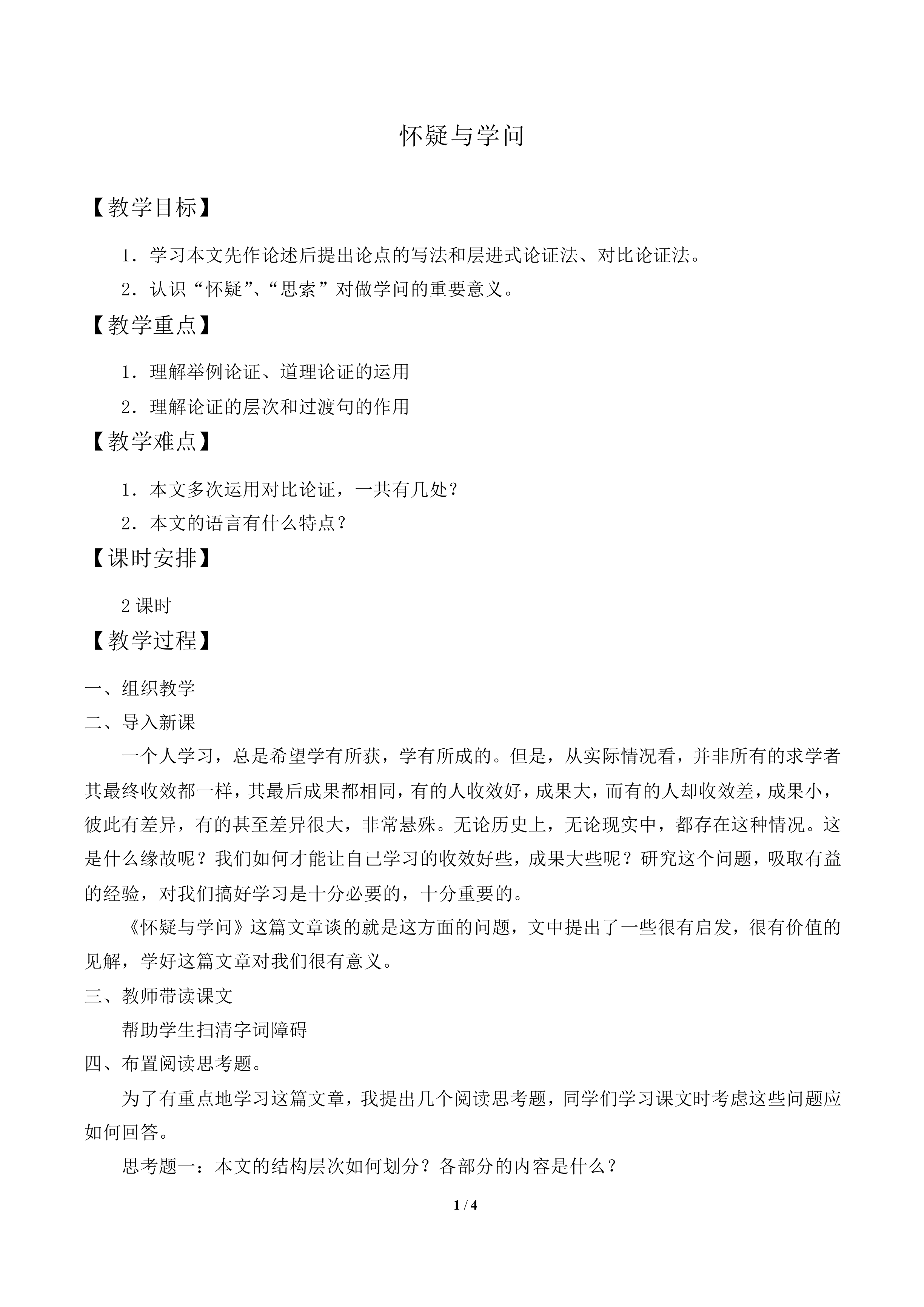 怀疑与学问_教案1