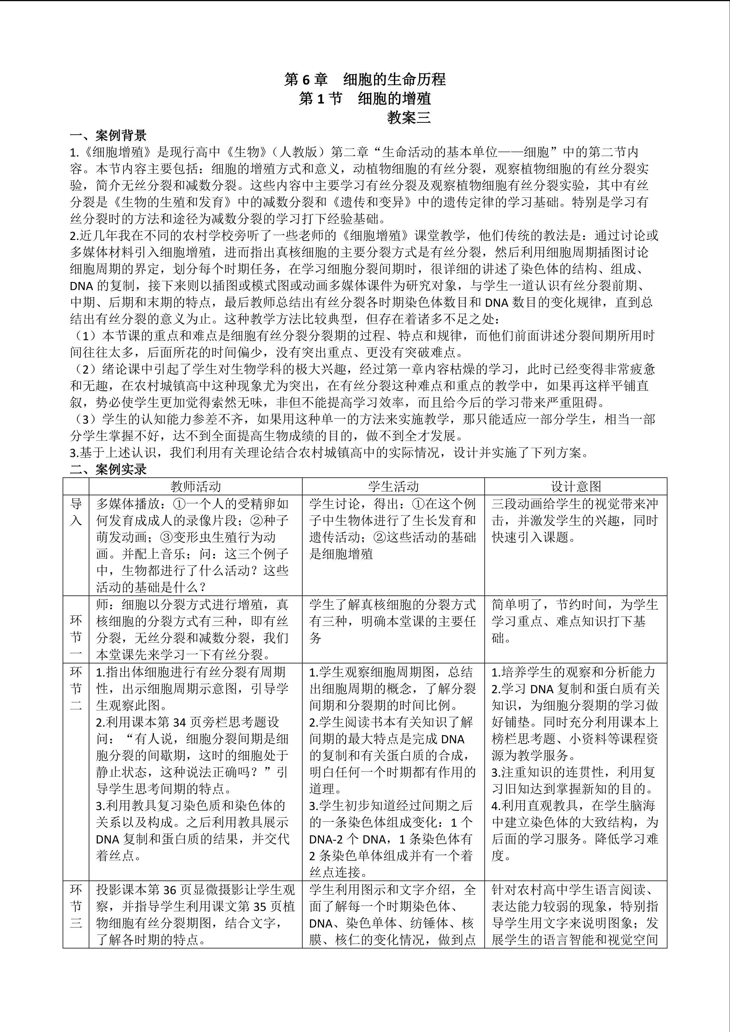 生物高中必修1第六章第一节教学设计3