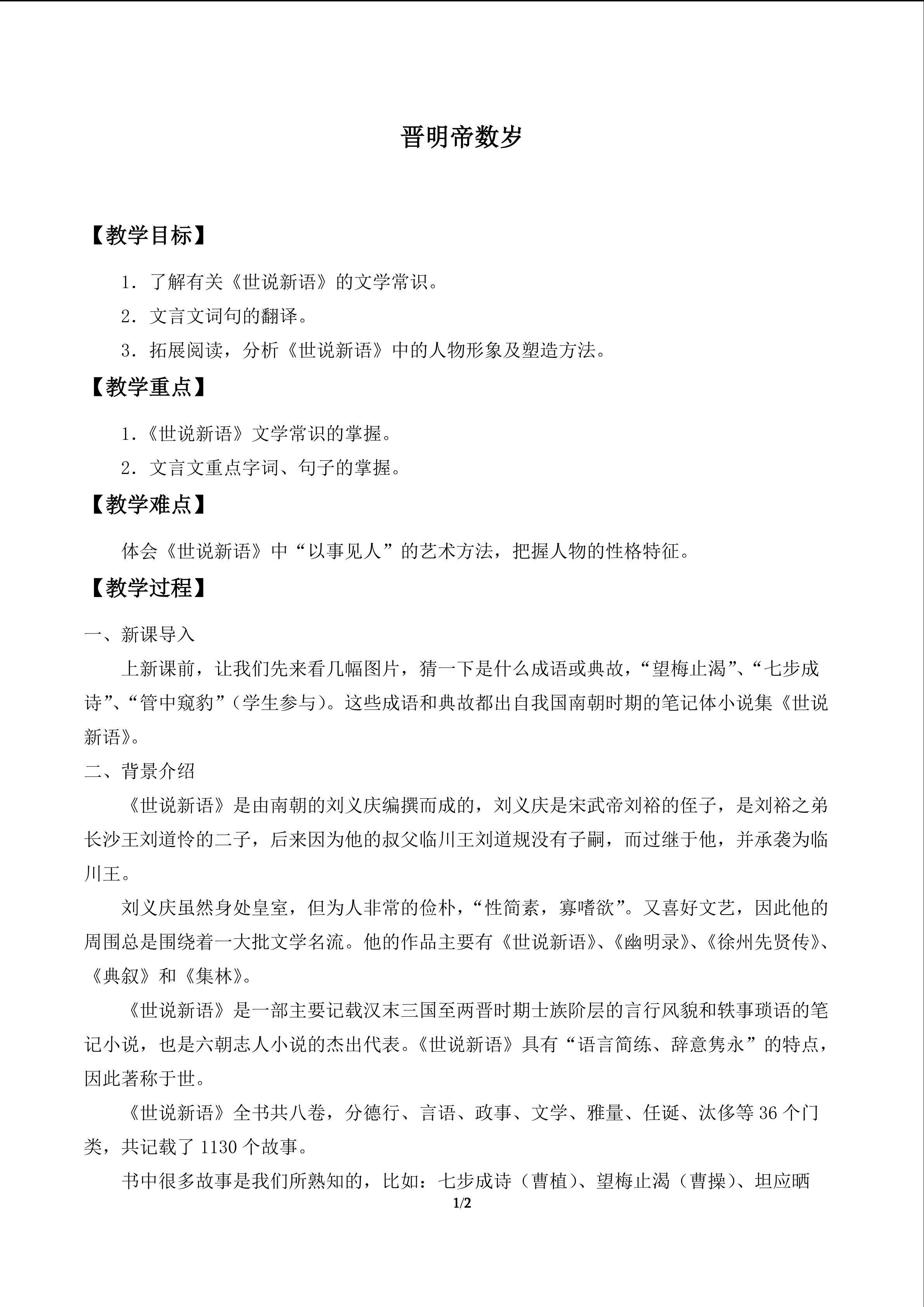 晋明帝数岁_教案1