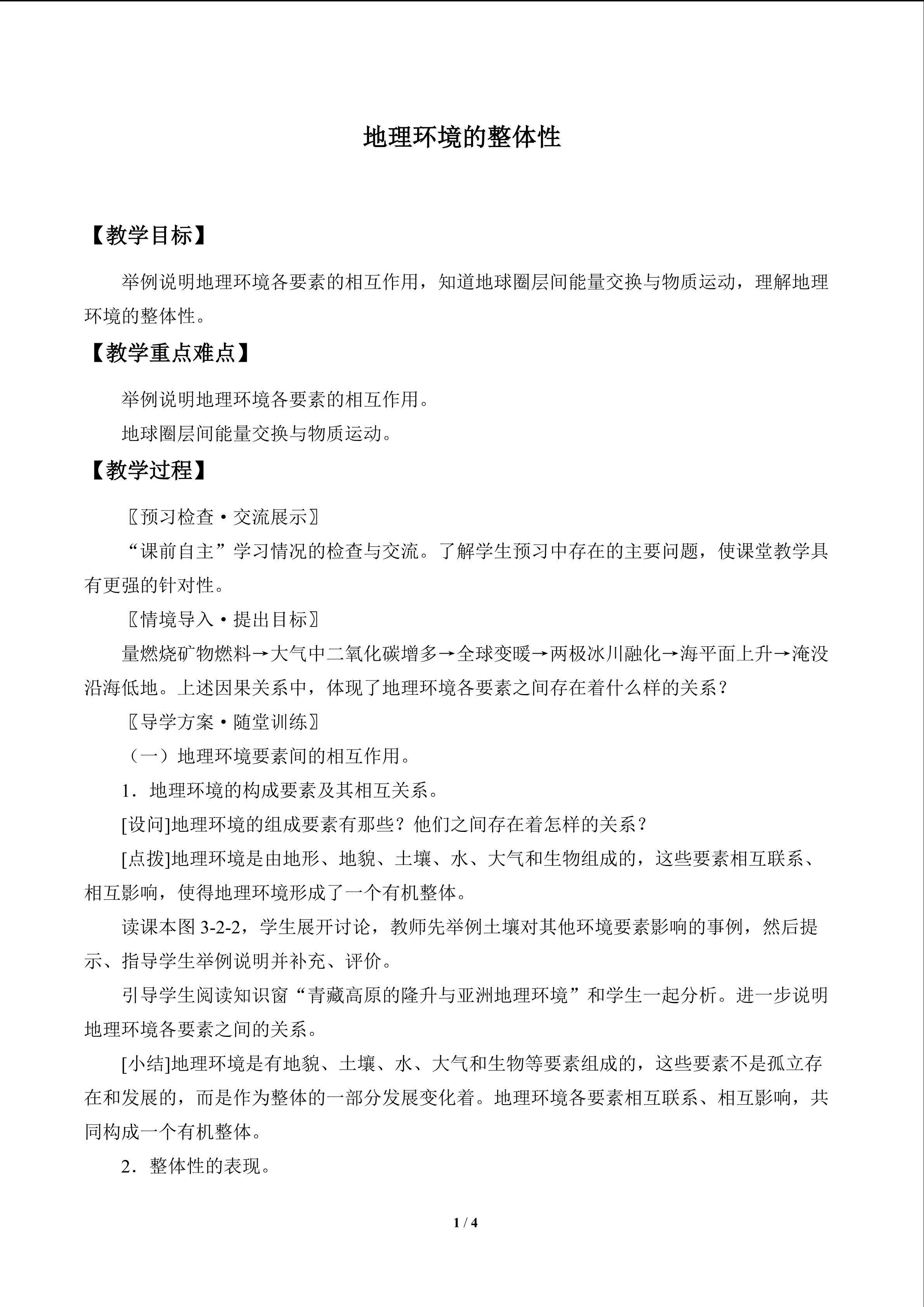 地理环境的整体性_教案1