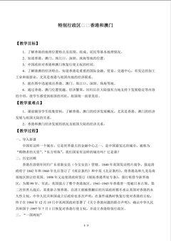 特别行政区——香港和澳门_教案1