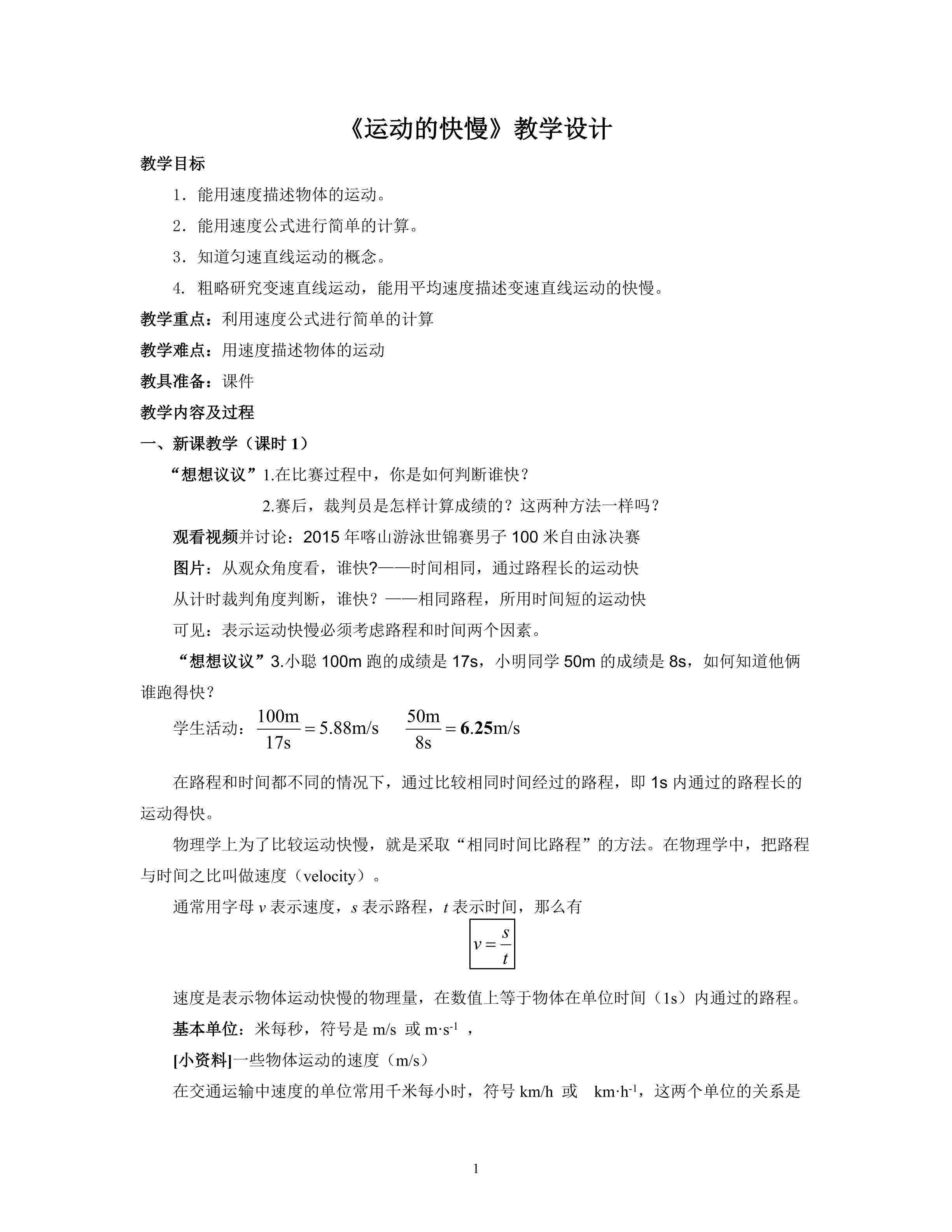 蕉城附中物理蔡惠玲《运动的快慢》教学设计