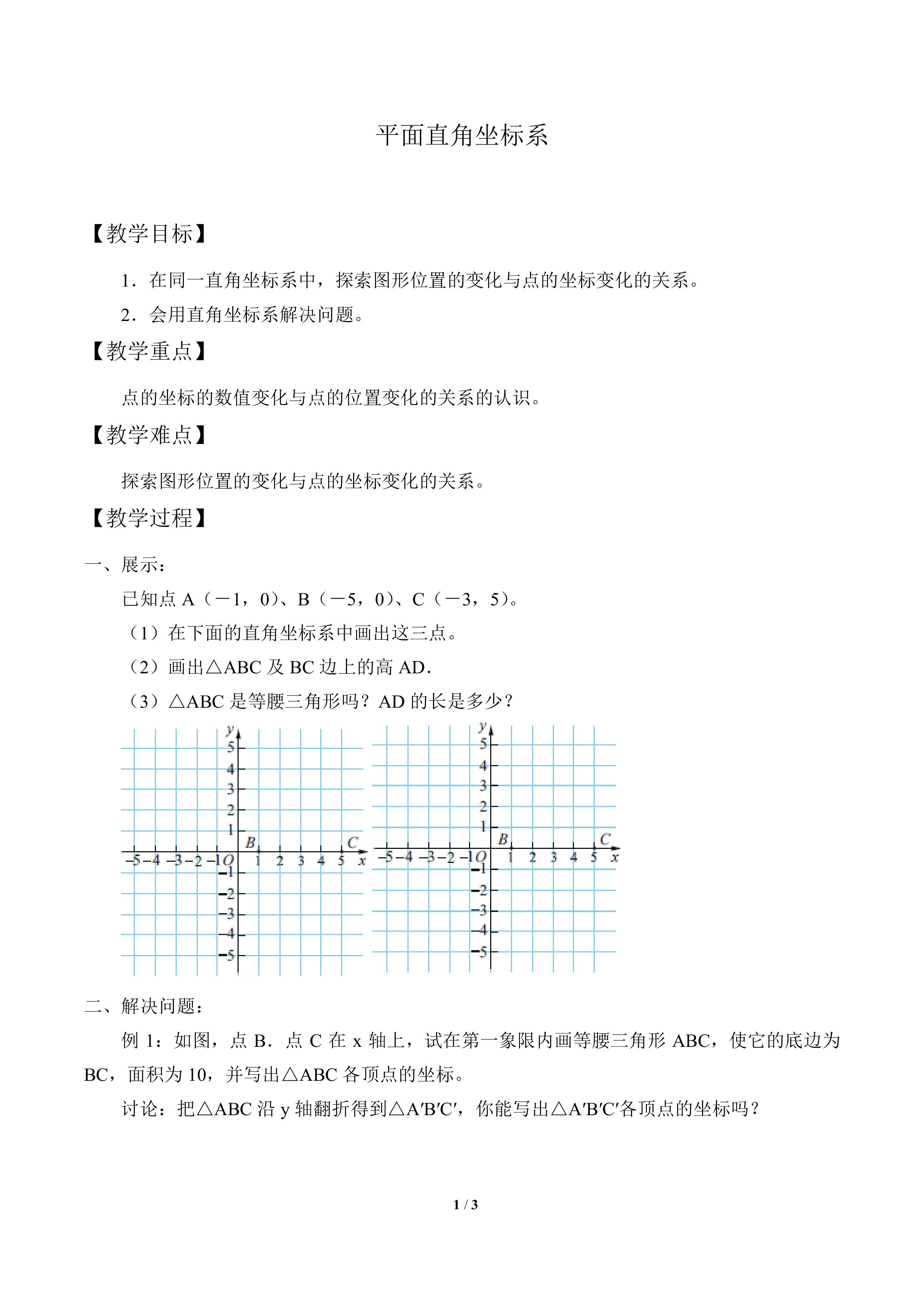 平面直角坐标系_教案1