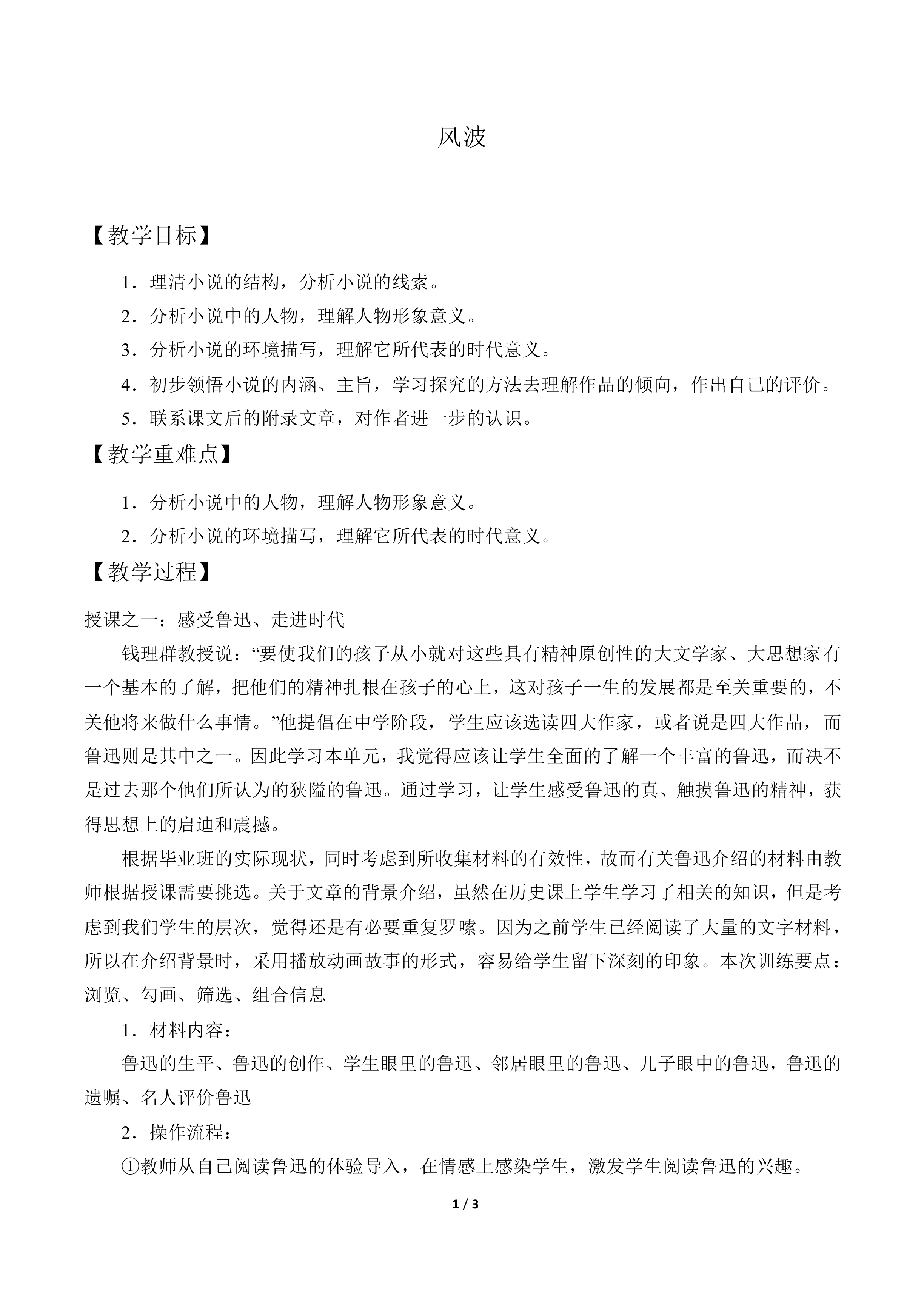 风波 鲁迅_教案1