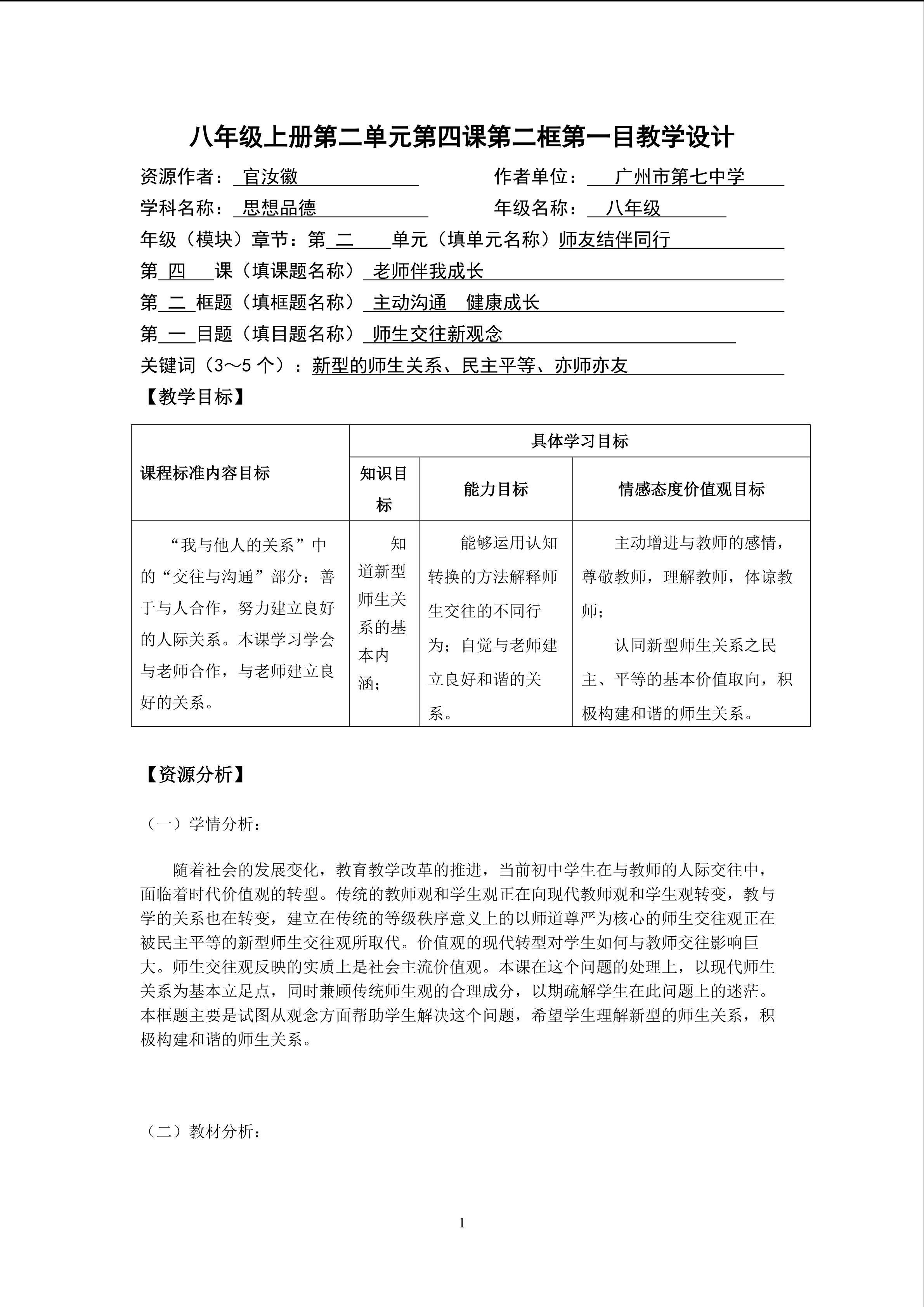 思想品德八年级上册第二单元第四课第二框第一目的教学设计