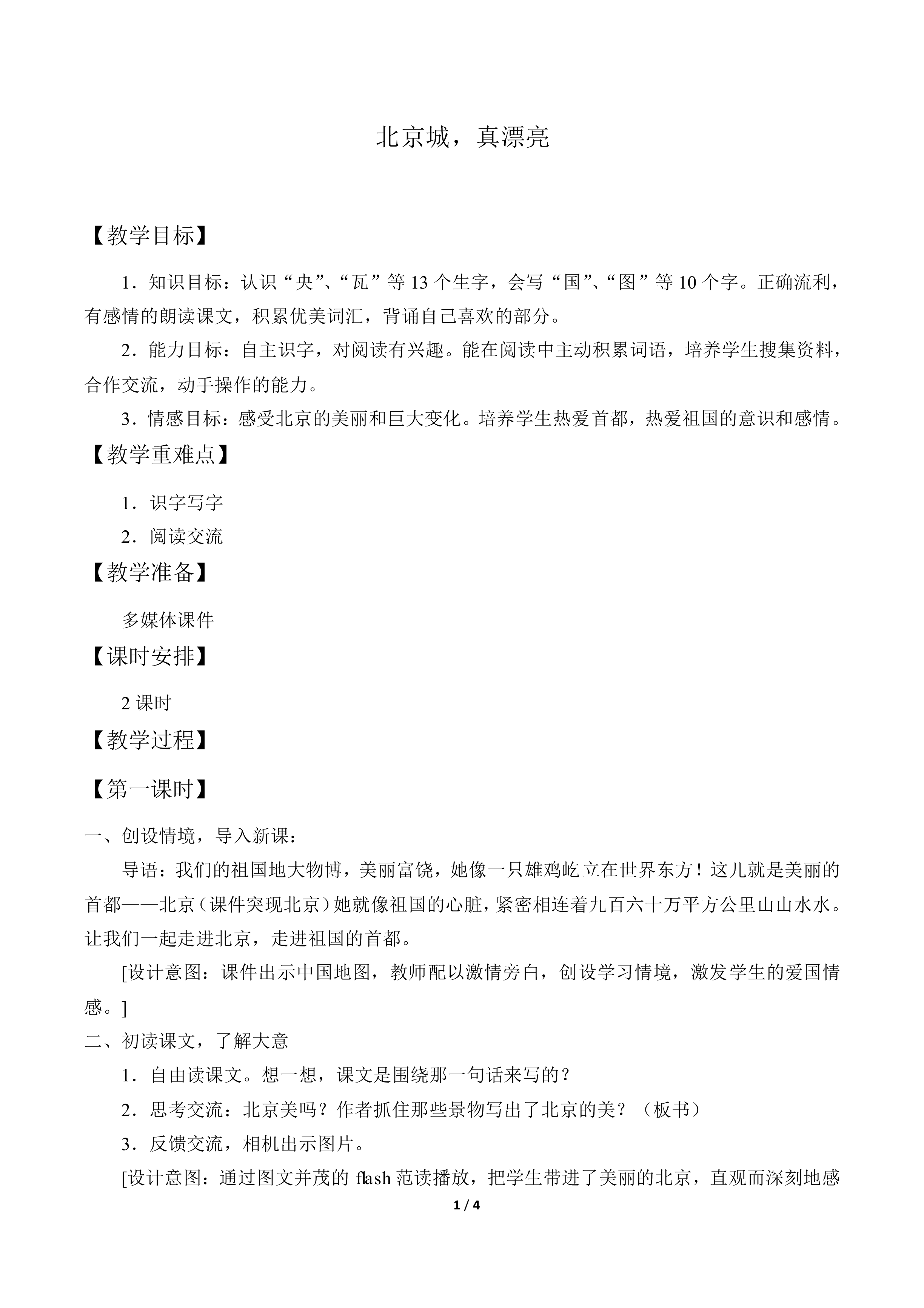 北京城，真漂亮_教案1