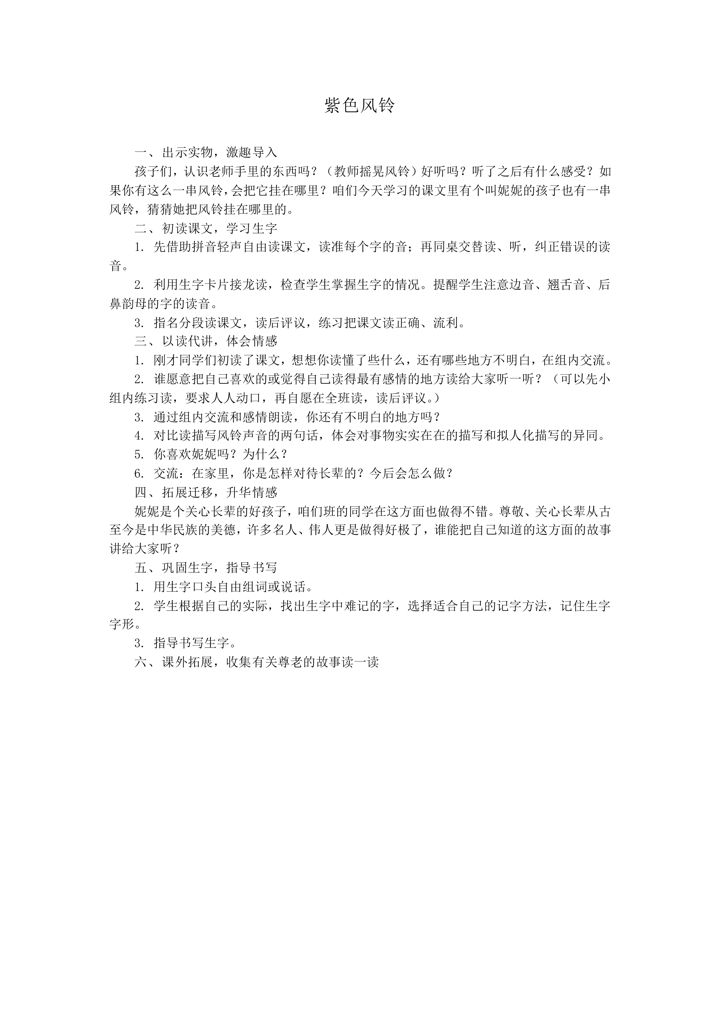 紫色风铃_教案2