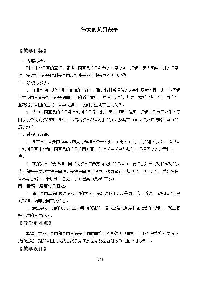伟大的抗日战争_教案5