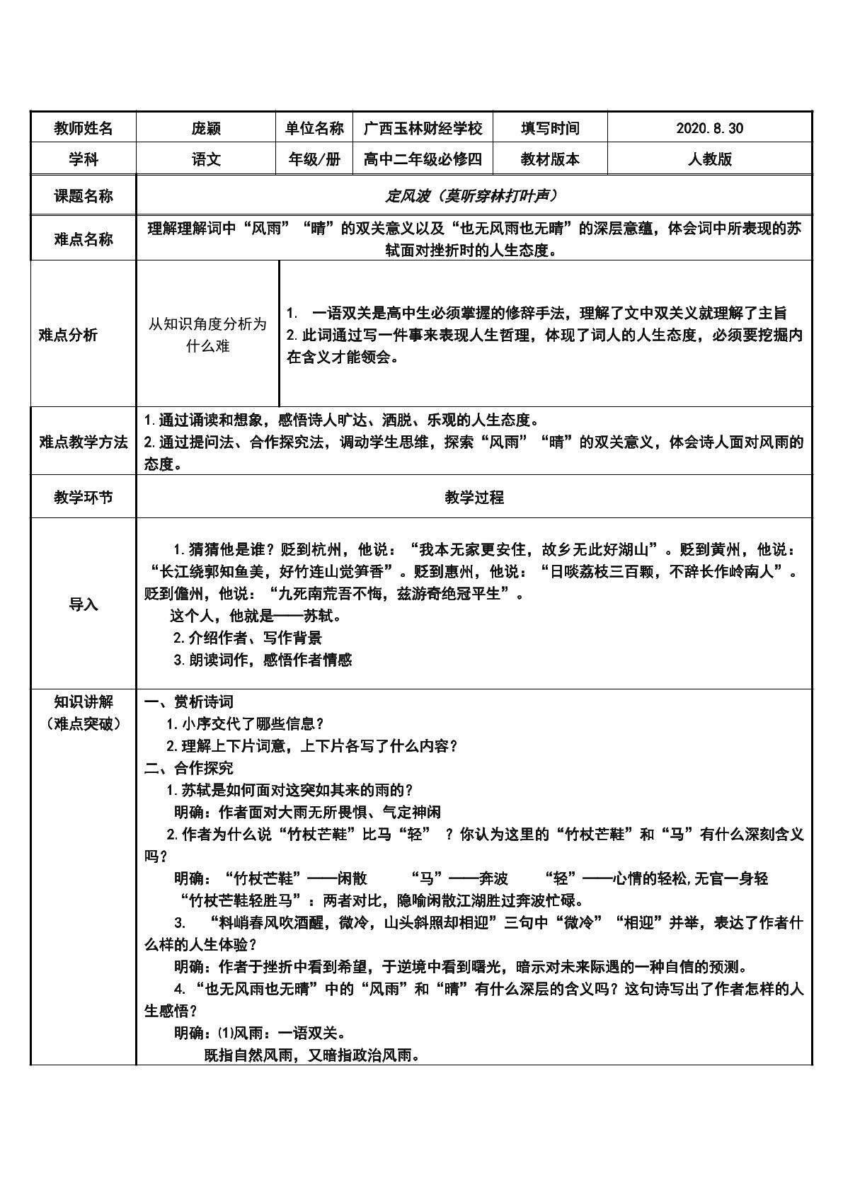 定风波(莫听穿林打叶声）