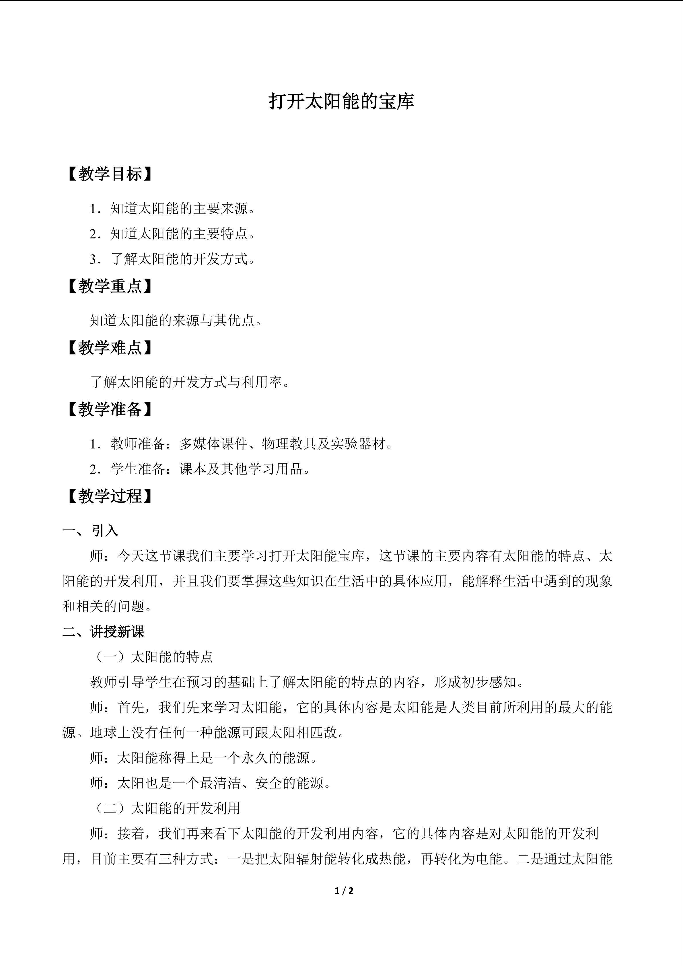 打开太阳能的宝库_教案1