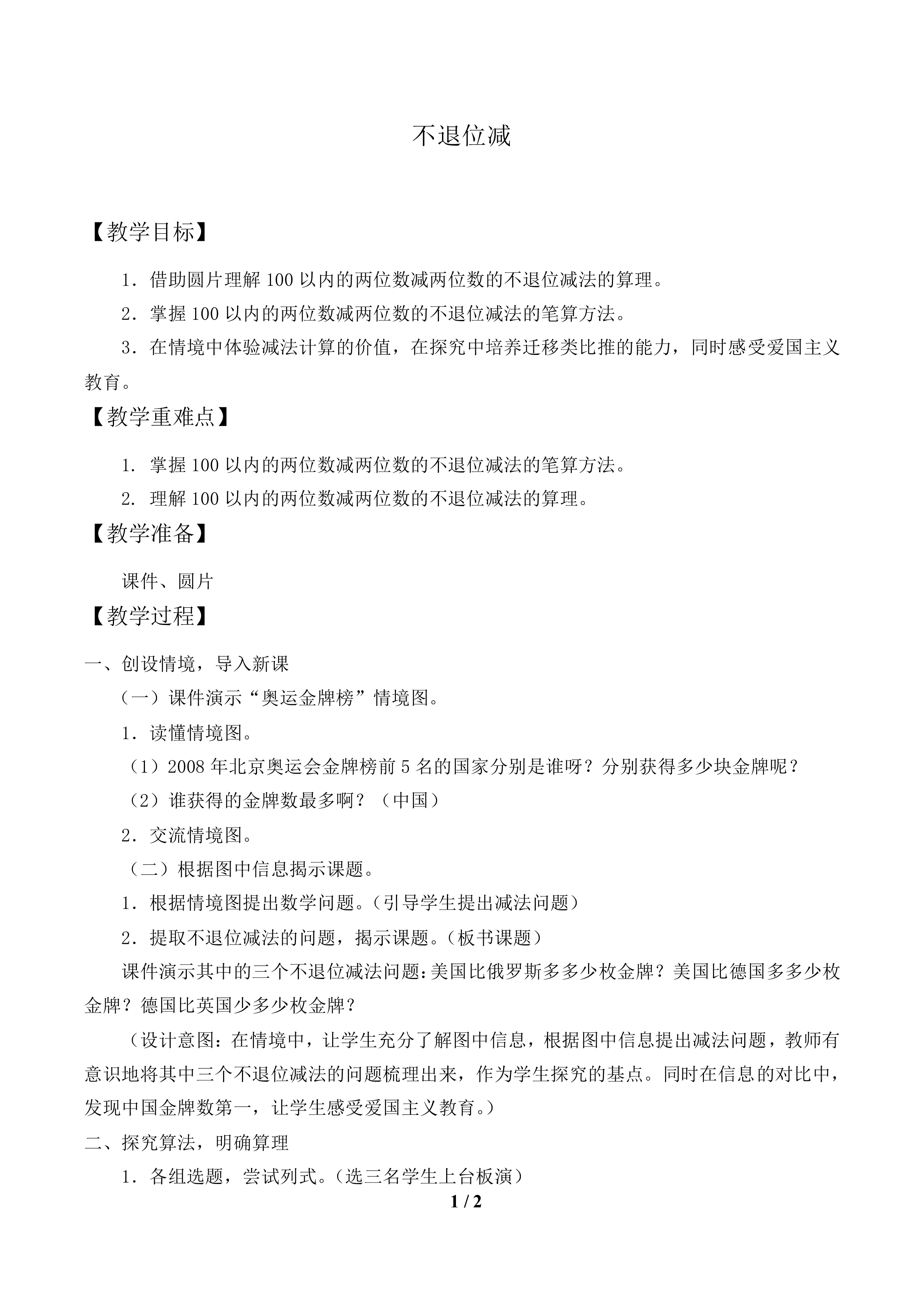 不退位减_教案1.doc