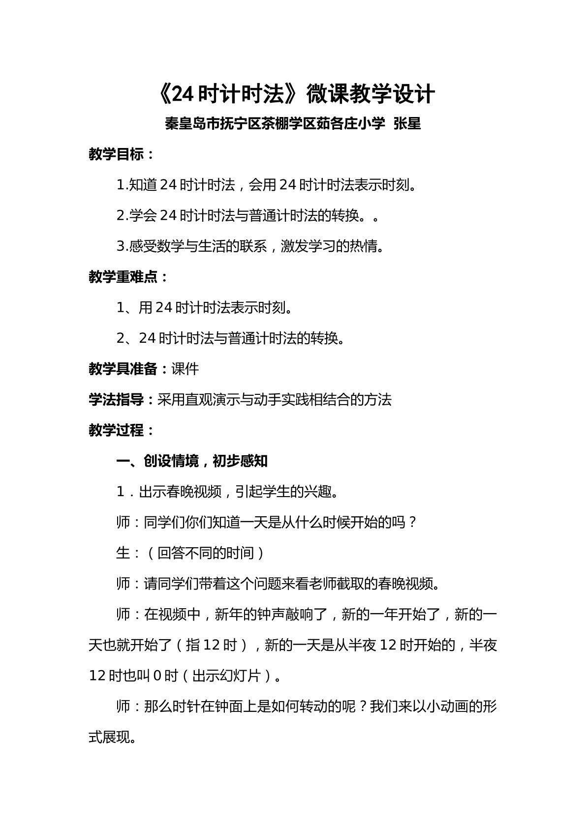 24时计时法