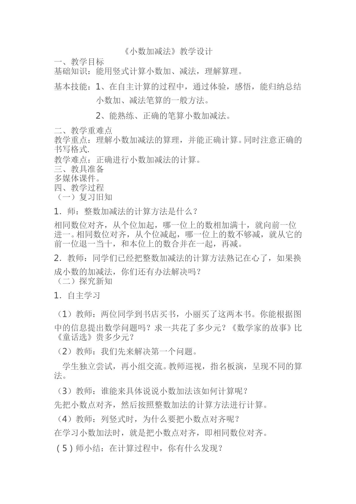 小数的加减法