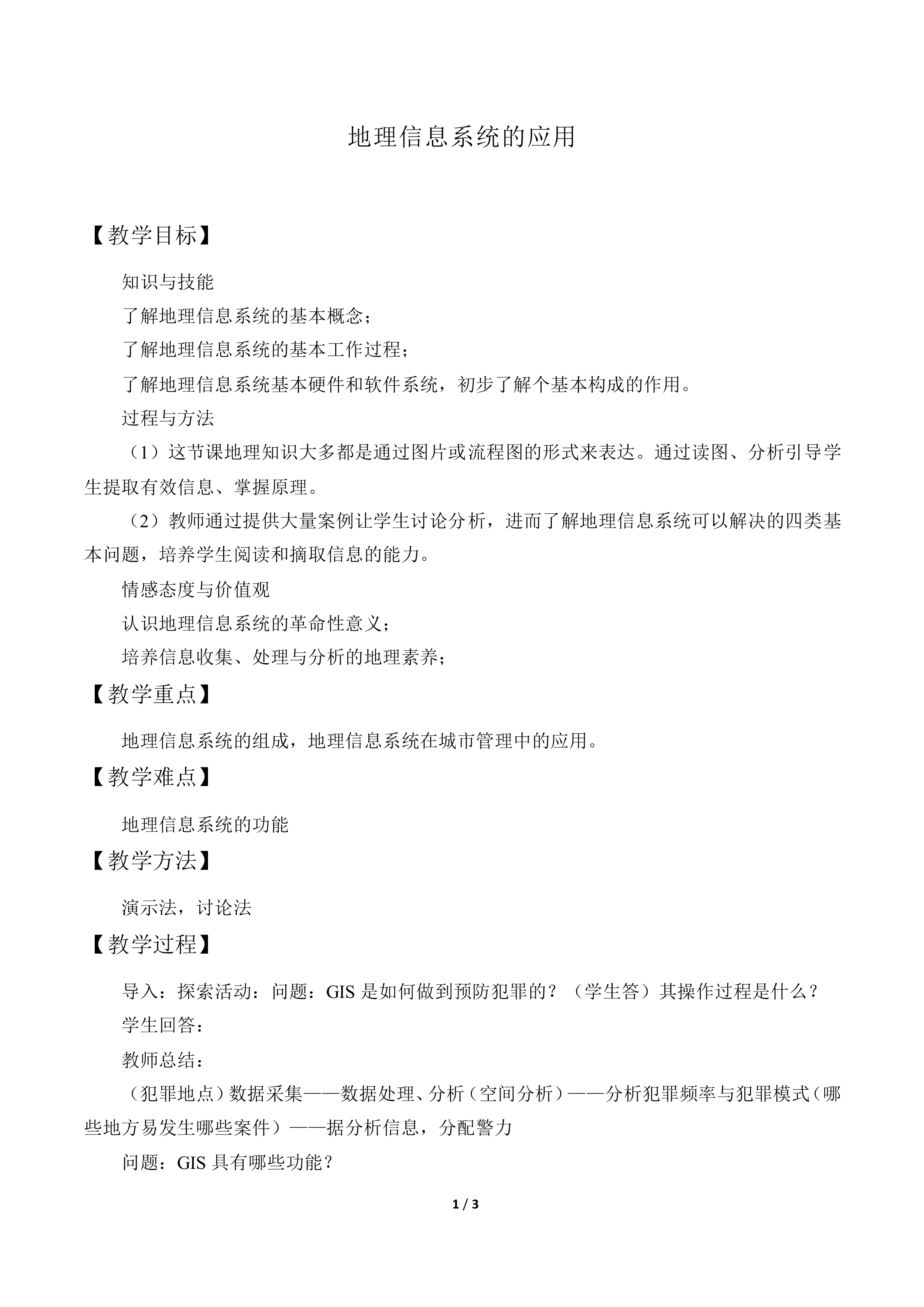 地理信息系统的应用_教案1