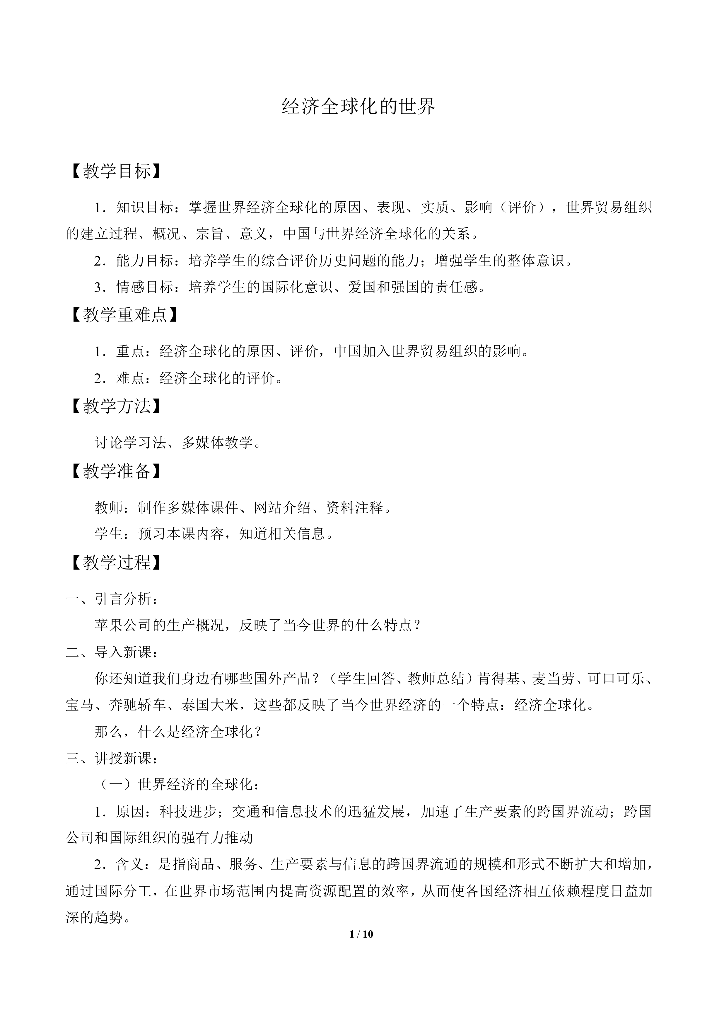 经济全球化的世界_教案1