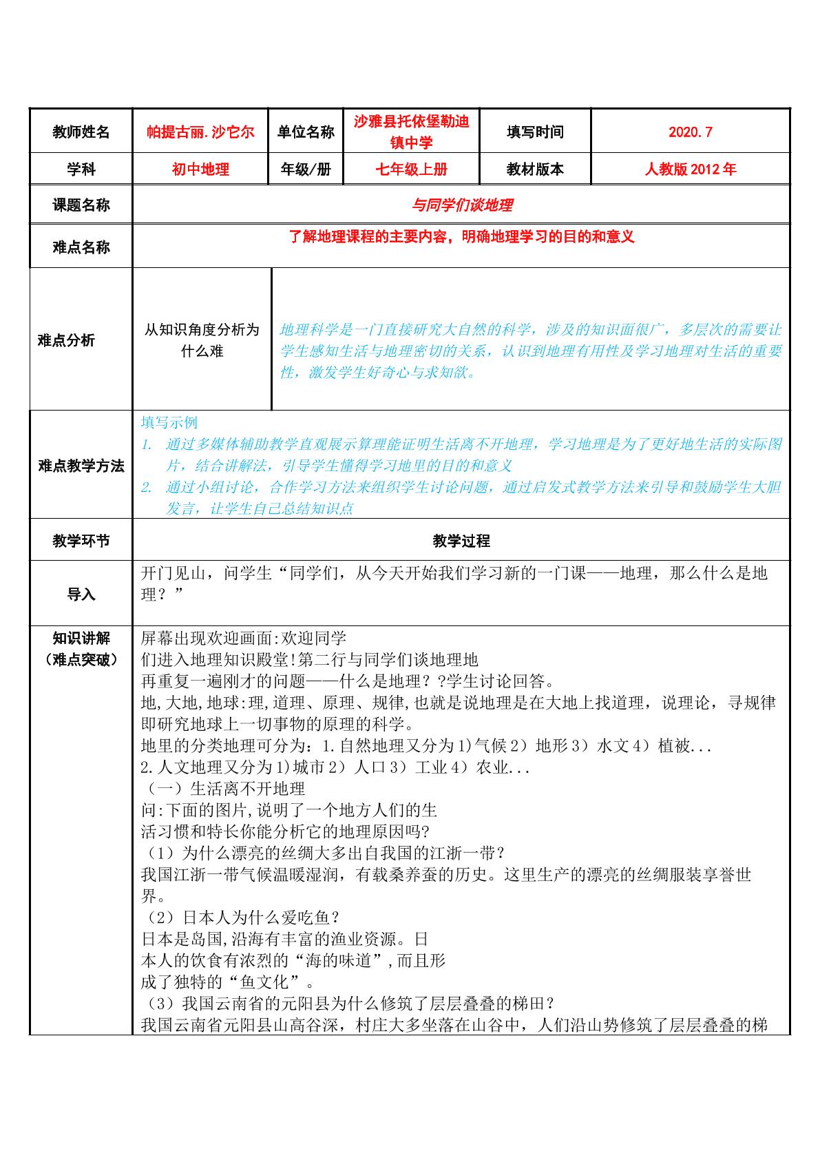 与同学们谈地理