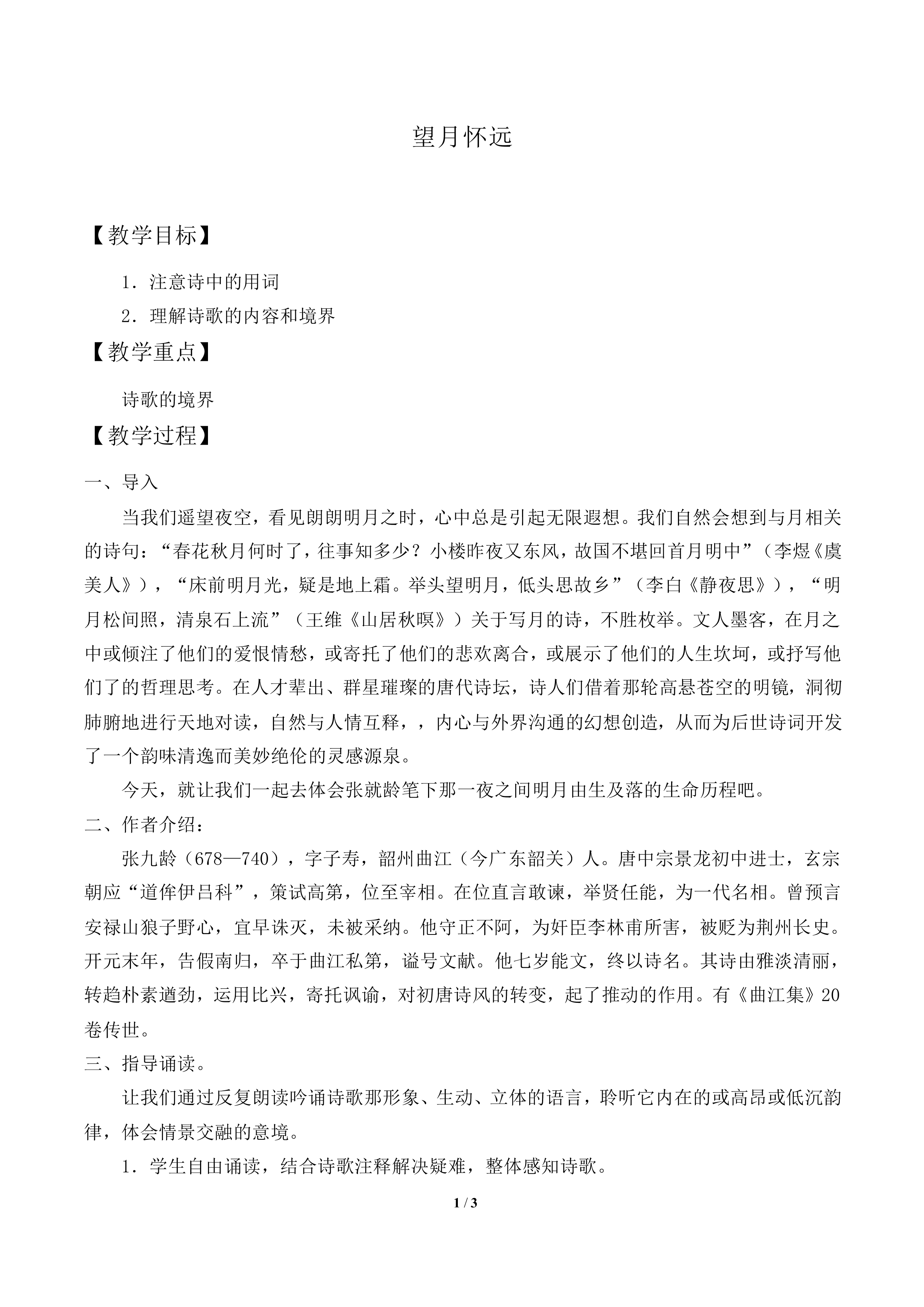 望月怀远_教案2