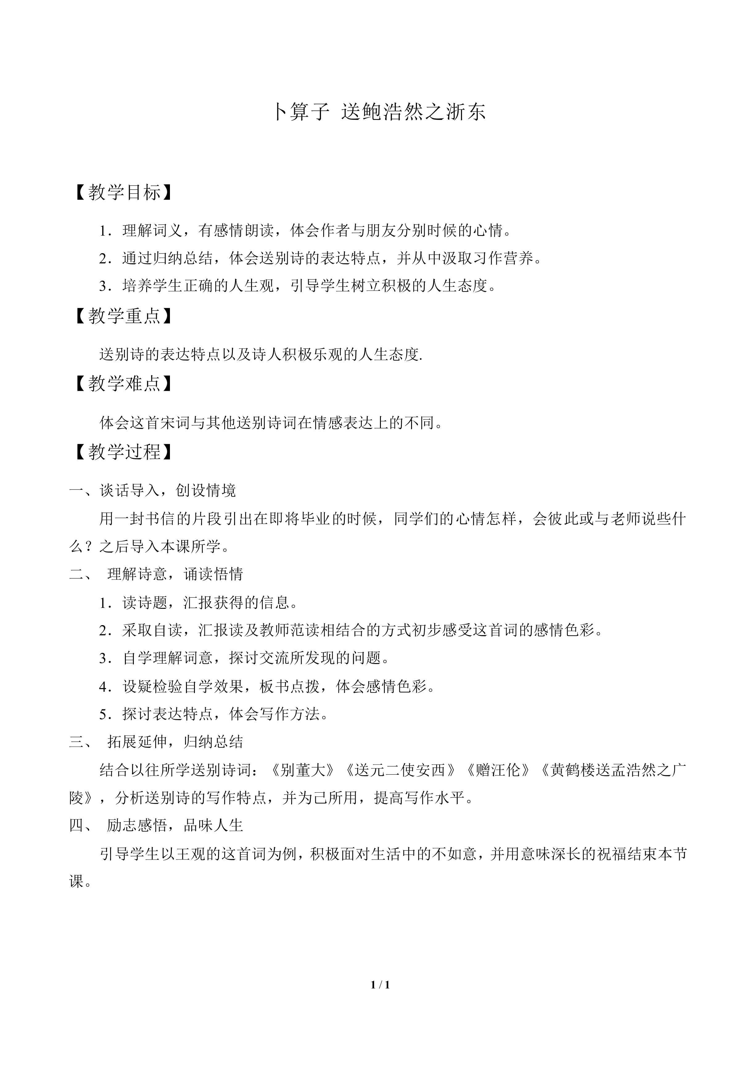卜算子 送鲍浩然之浙东_教案1
