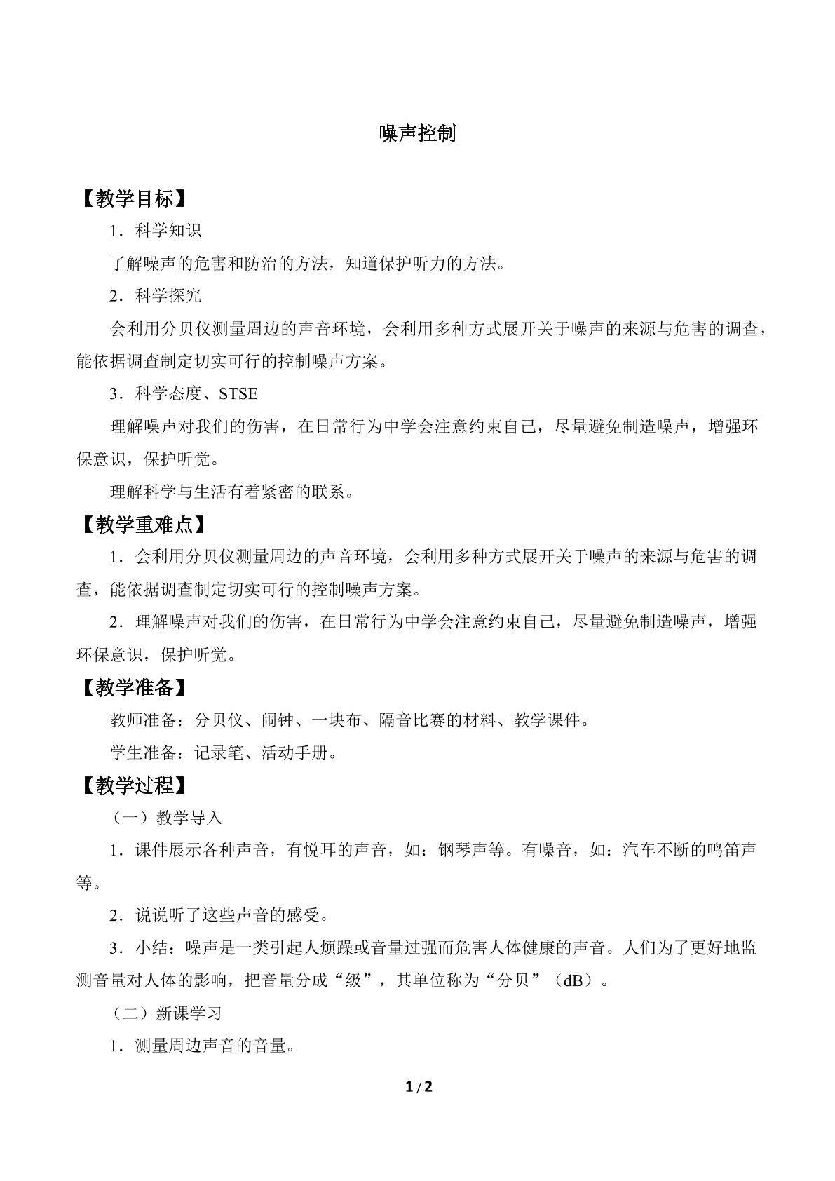 噪声控制
