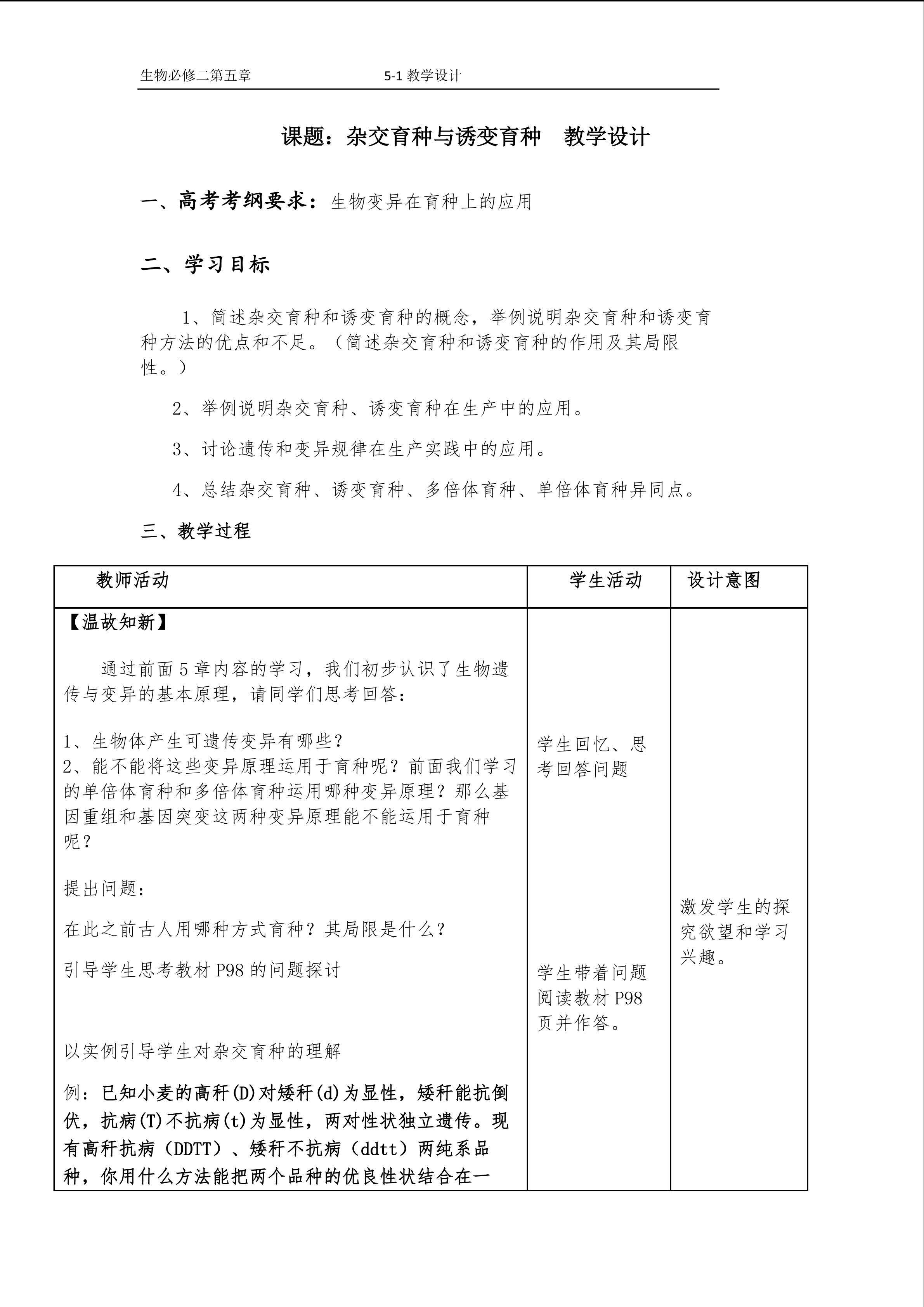 杂交育种与诱变育种　教学设计
