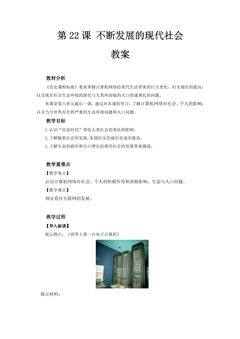 9年级历史部编版下册教案第六单元第22课 不断发展的现代社会 02