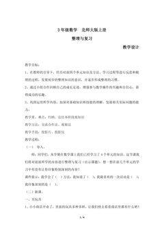 【★★】3年级数学北师大版上册教案《整理与复习》