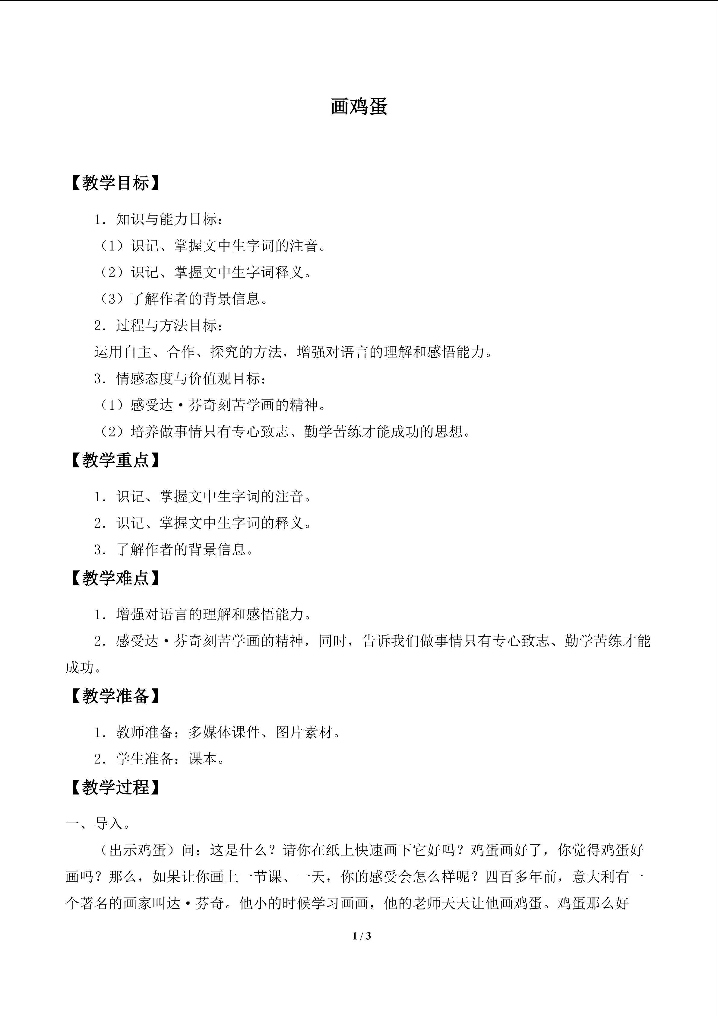 画鸡蛋